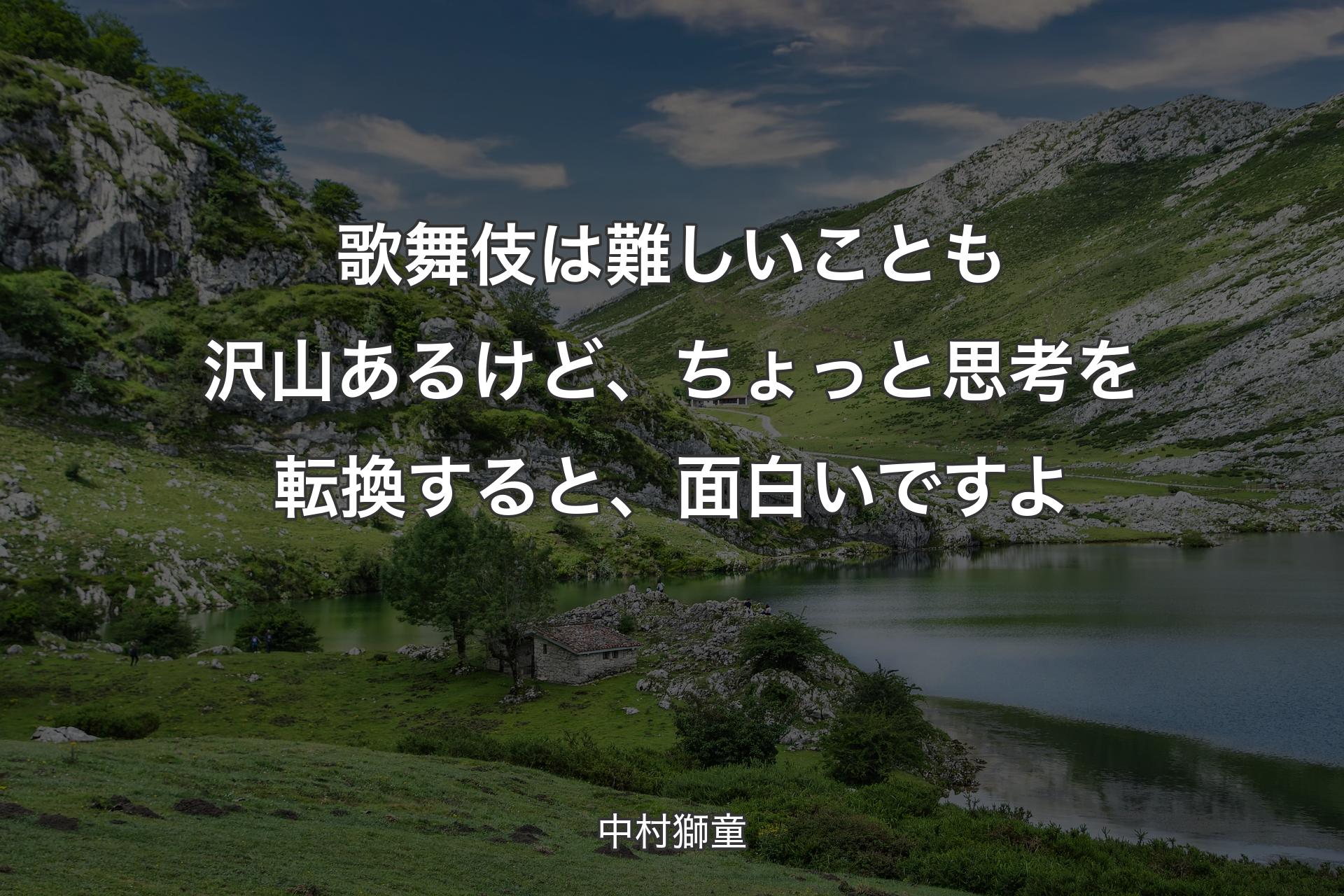 【背景1】歌舞伎は難しいことも沢山あるけど、ちょっと思考を転換すると、面白いですよ - 中村獅童