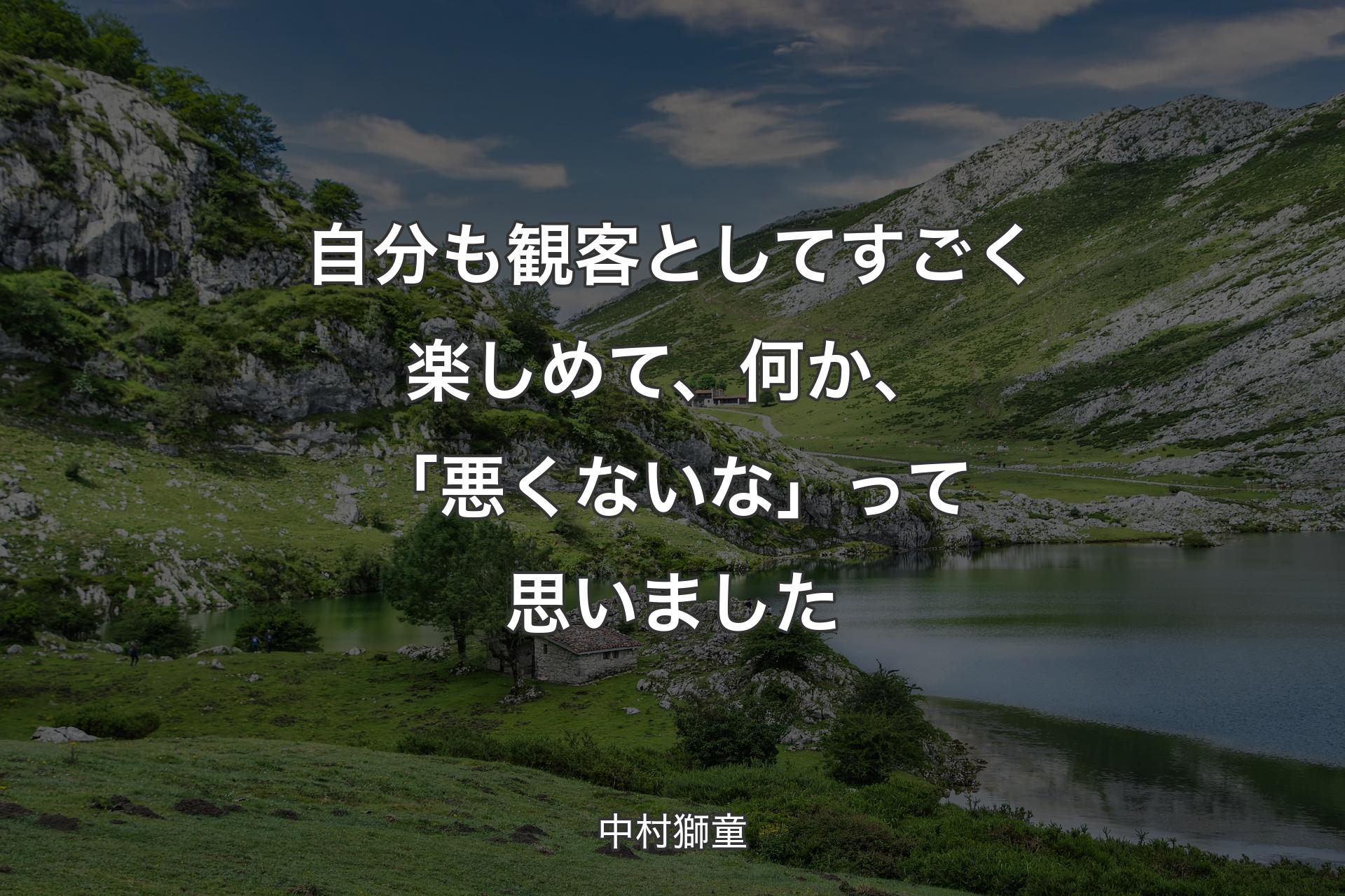 自分も観客としてすごく楽しめて、何か、「悪くないな」って思いました - 中村獅童