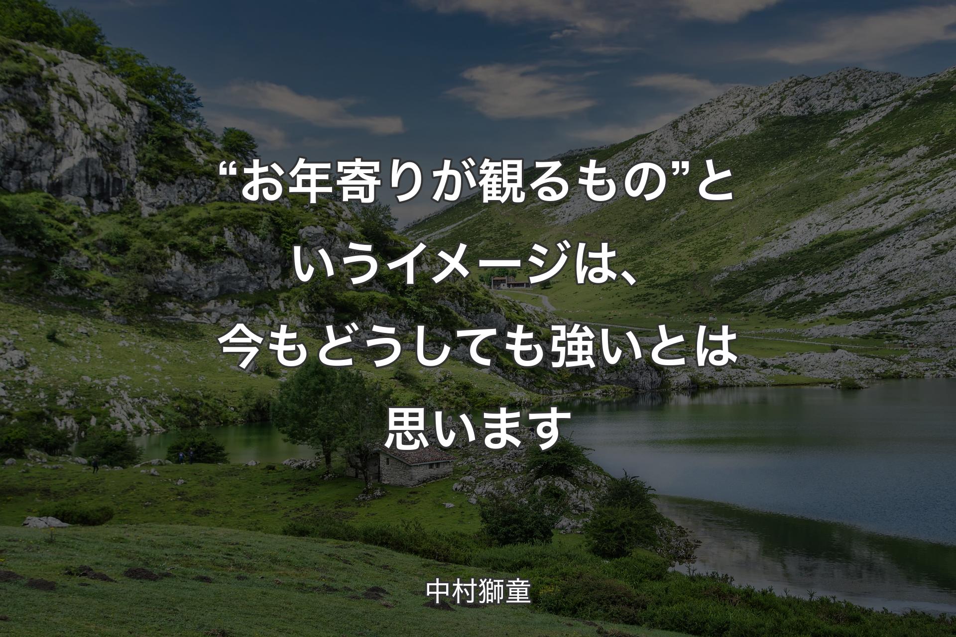 【背景1】“お年寄りが観るもの”というイメージは、今もどうしても強いとは思います - 中村獅童