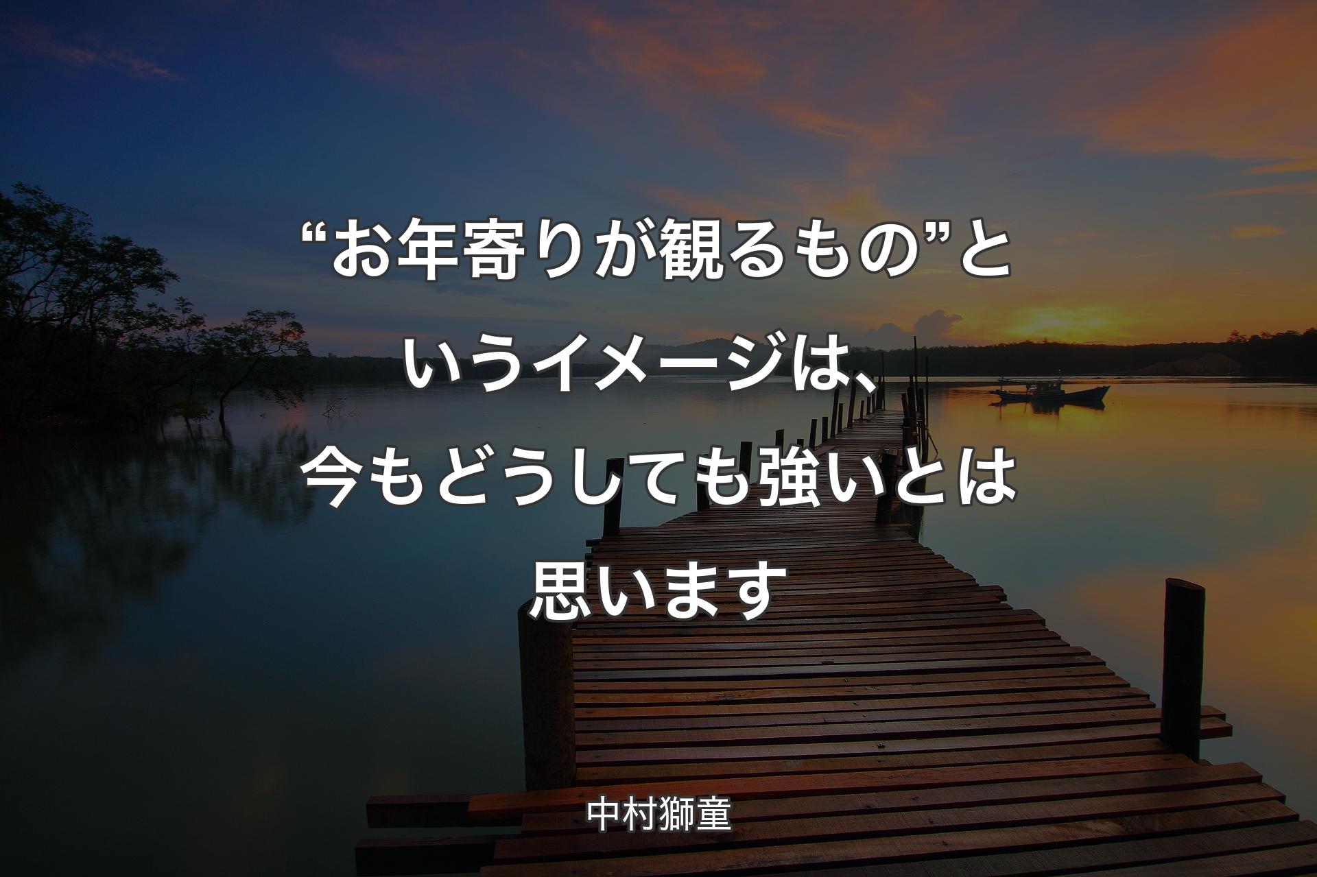 【背景3】“お年寄りが観るもの”というイメージは、今もどうしても強いとは思います - 中村獅童