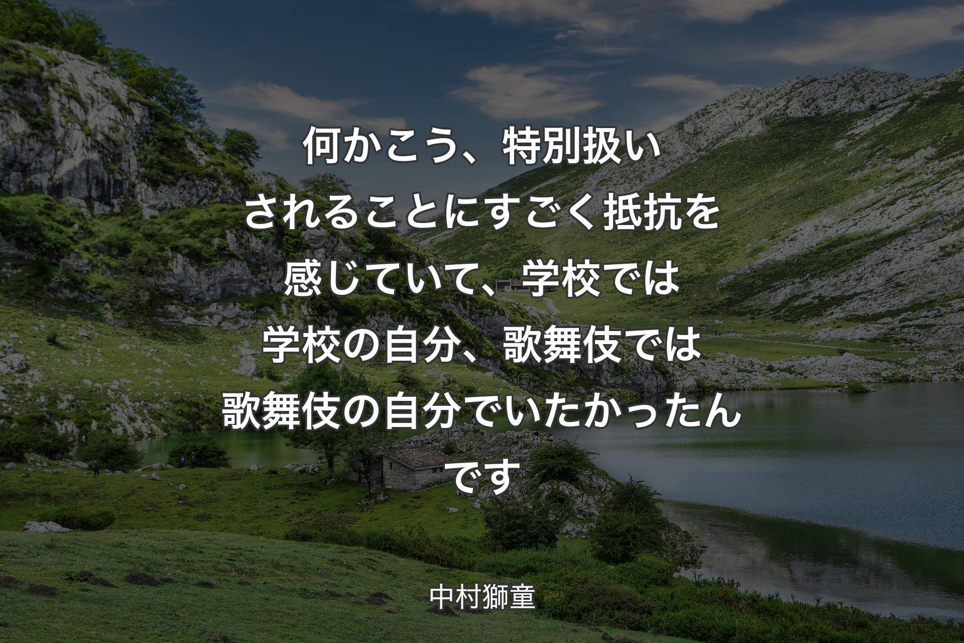 【背景1】何かこう、特別扱いされることにすごく抵抗を感じていて、学校では学校の自分、歌舞伎では歌舞伎の自分でいたかったんです - 中村獅童