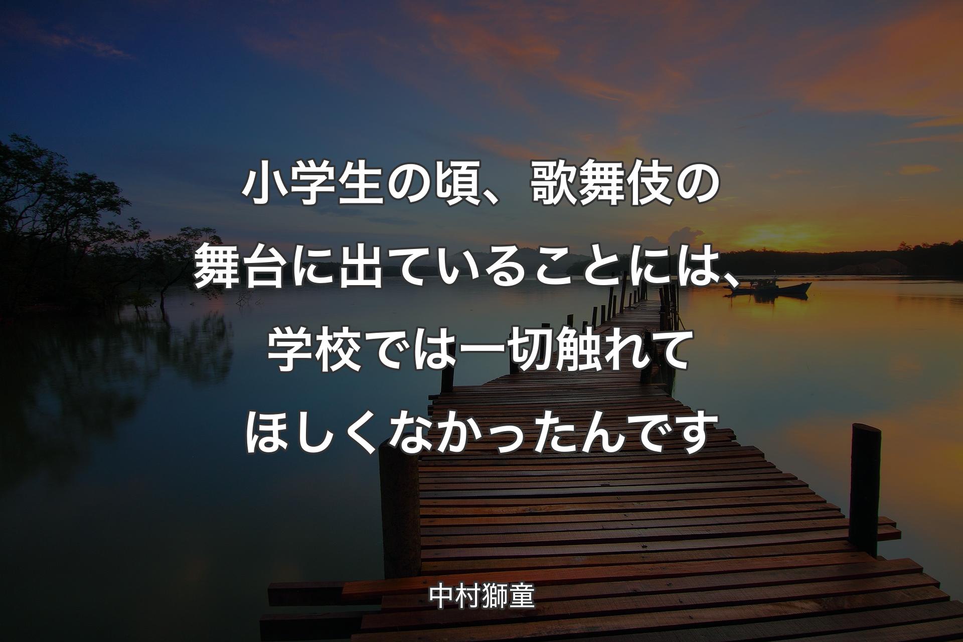 【背景3】小学生の頃、歌舞伎の舞台に出ていることには、学校では一切��触れてほしくなかったんです - 中村獅童