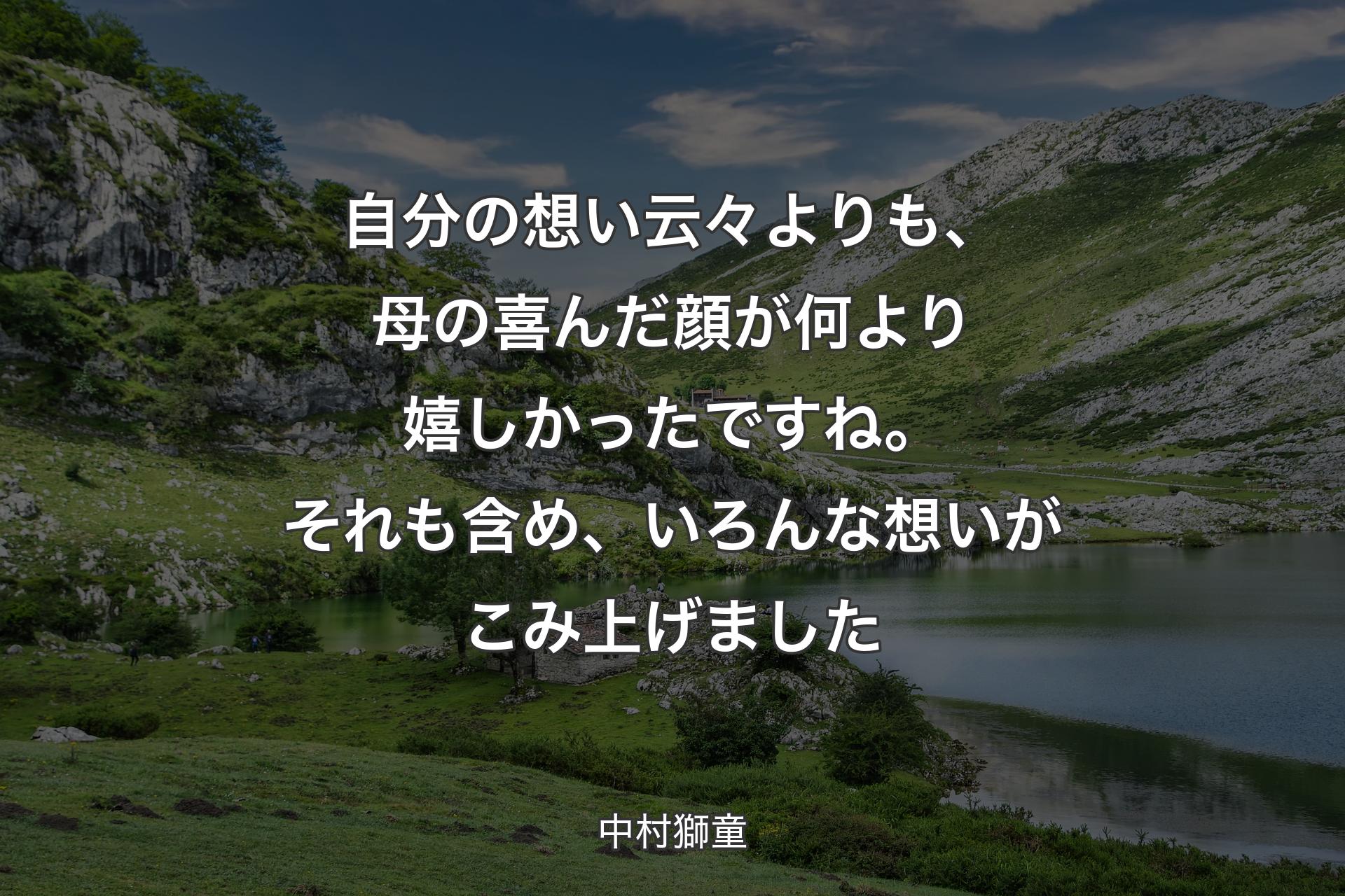 【背景1】自分の想い云々よりも、母の喜んだ顔が何より嬉しかったですね。それも含め、いろんな想いがこみ上げました - 中村獅童