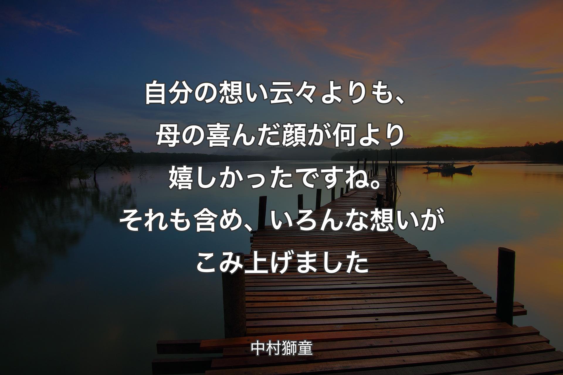 【背景3】自分の想い云々よりも、母の喜んだ顔が何より嬉しかったですね。それも含め、いろんな想いがこみ上げました - 中村獅童