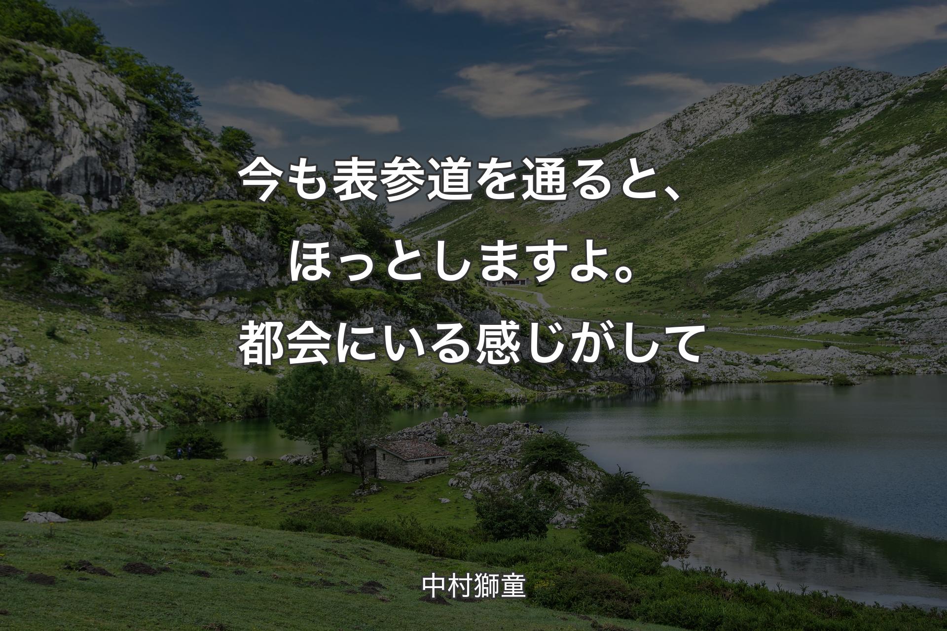 【背景1】今も表参道を通ると、ほっとしますよ。都会にいる感じがして - 中村獅童