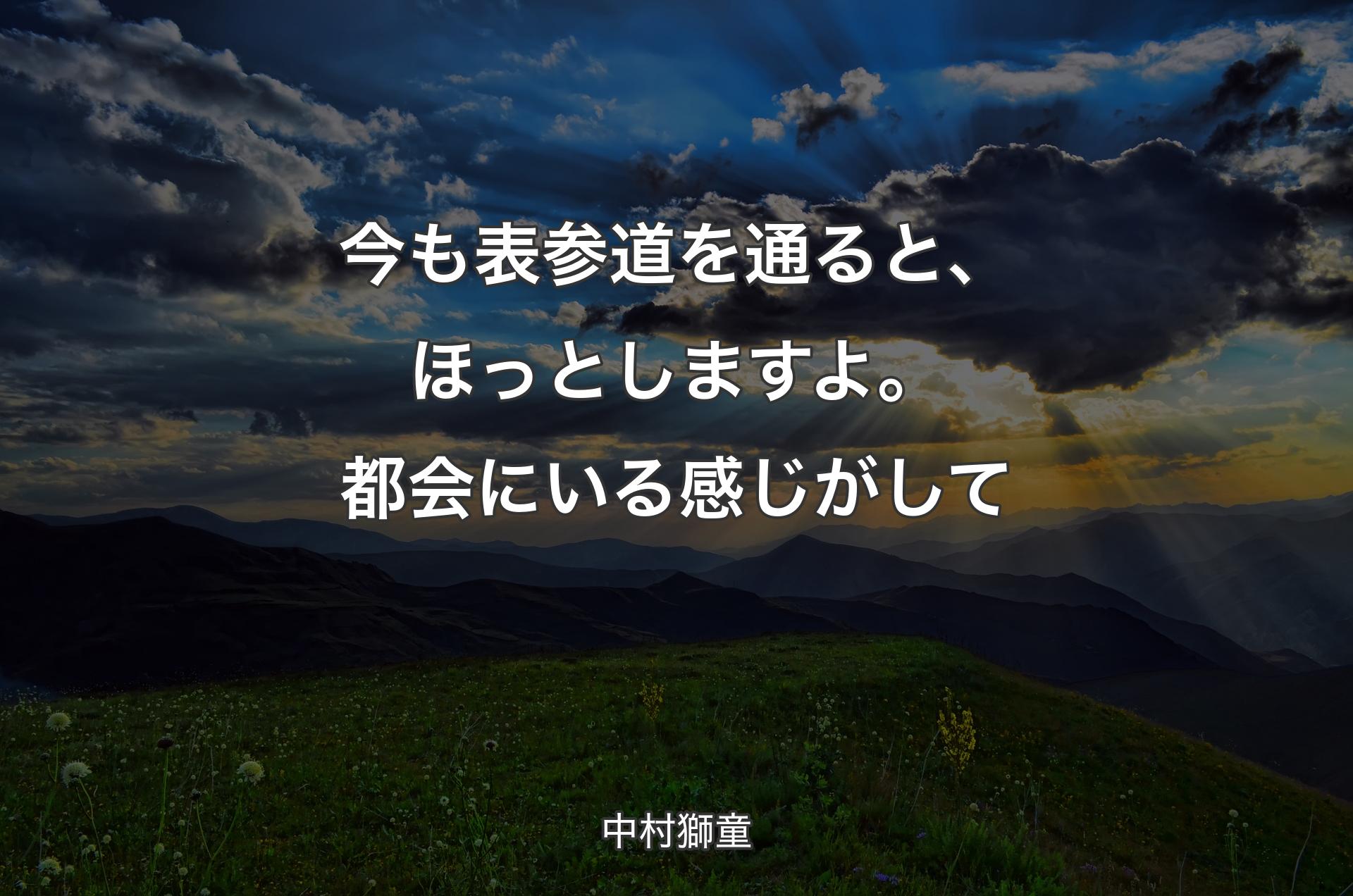 今も表参道を通ると、ほっとしますよ。都会にいる感じがして - 中村獅童