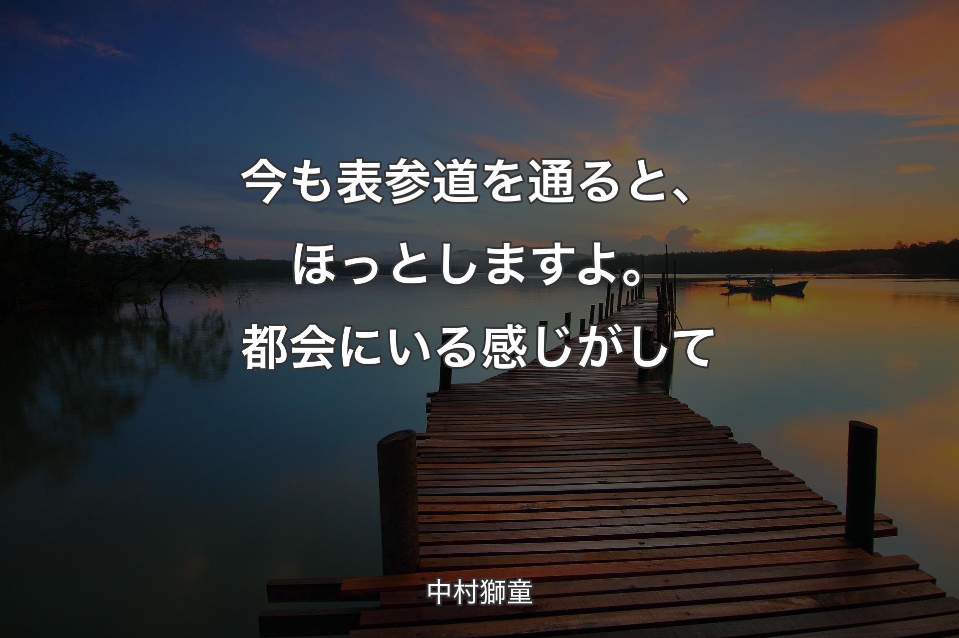 【背景3】今も表参道を通ると、ほっとしますよ。都会にいる感じがして - 中村獅童