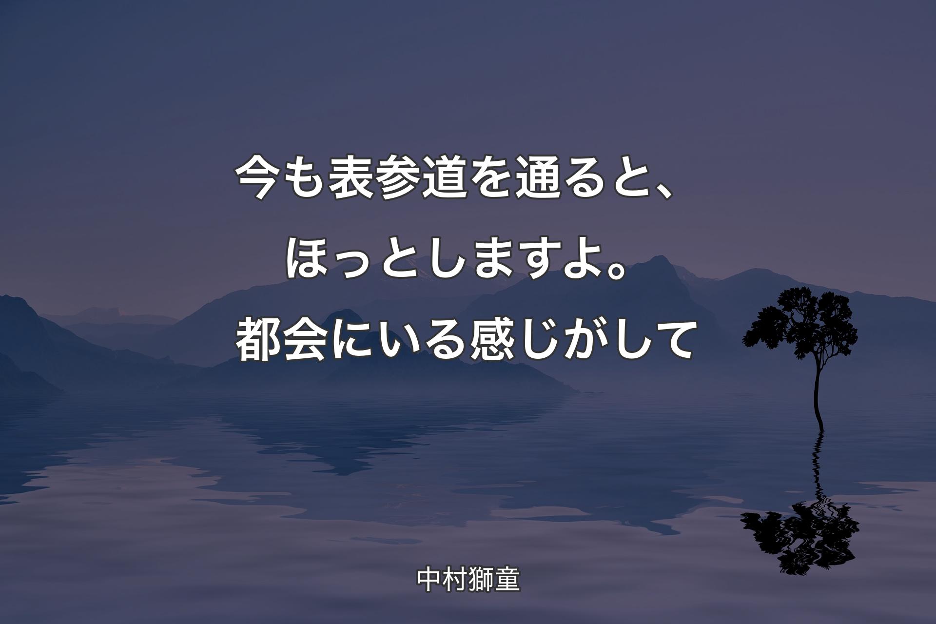 【背景4】今も表参道を通ると、ほっとし��ますよ。都会にいる感じがして - 中村獅童