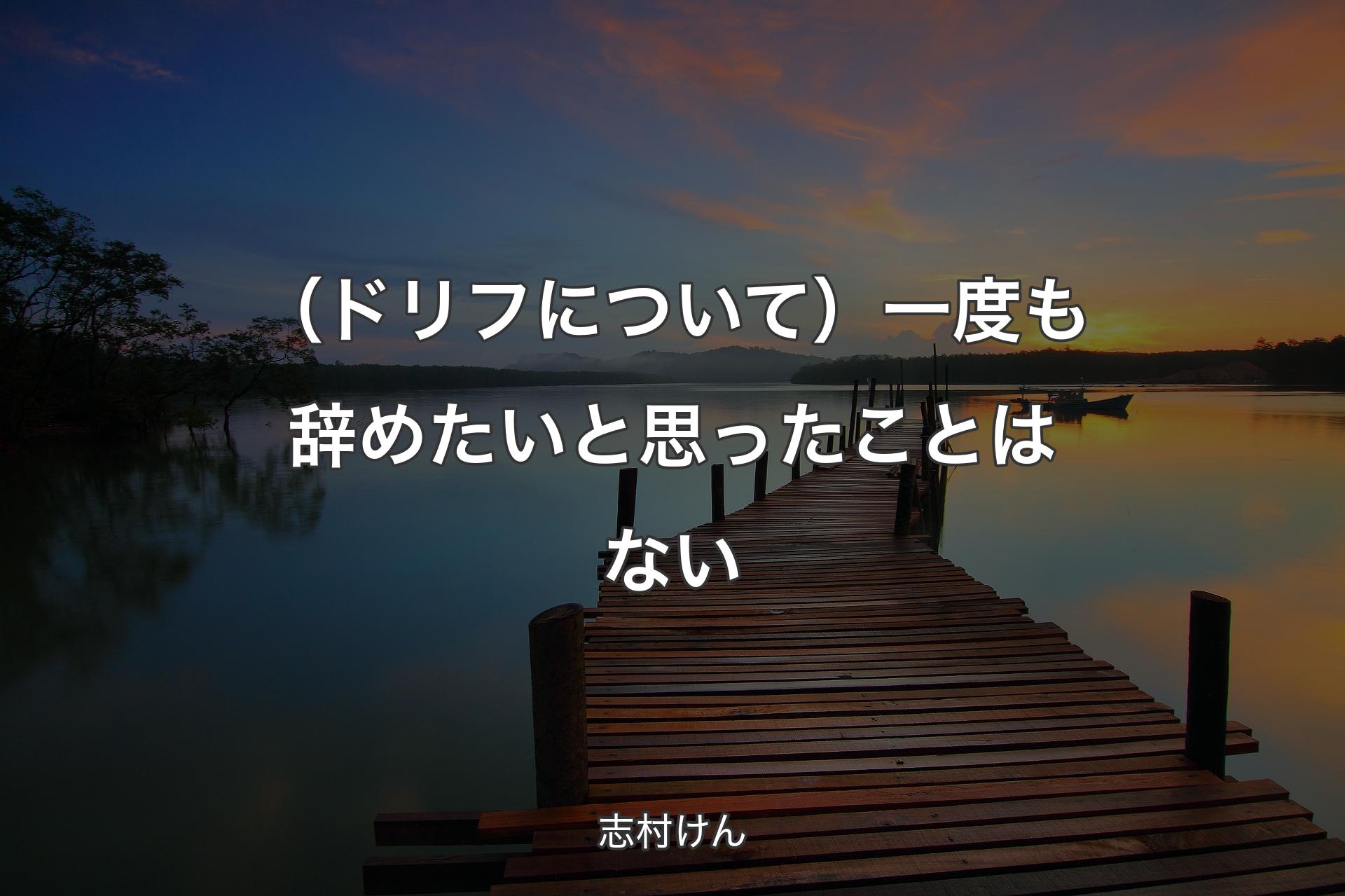 【背景3】（ドリフについて）一度も辞めたいと思ったことはない - 志村けん