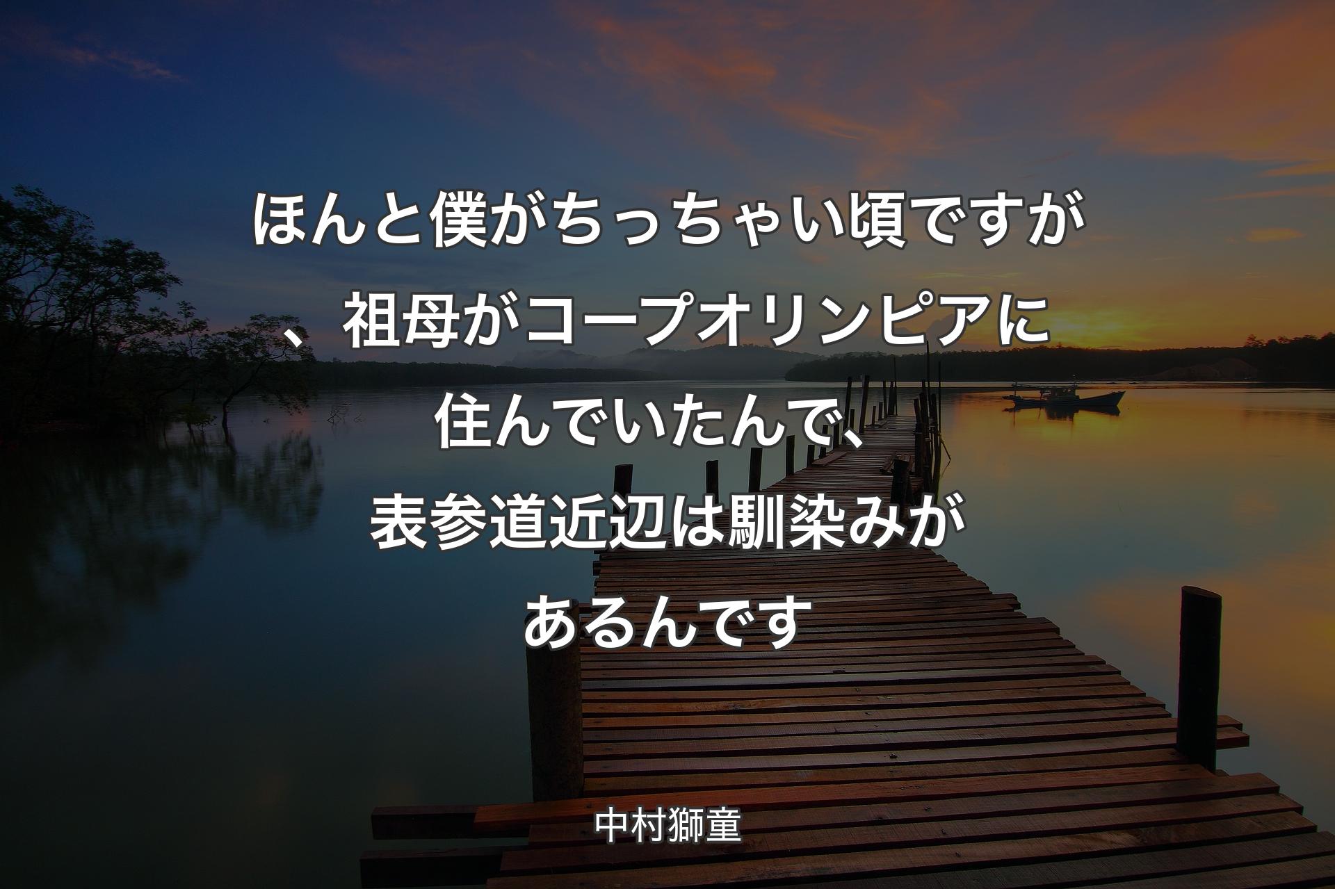 【背景3】ほんと僕がちっちゃい頃ですが、祖母がコープオリンピアに住んでいたんで、表参道近辺は馴染みがあるんです - 中村獅童