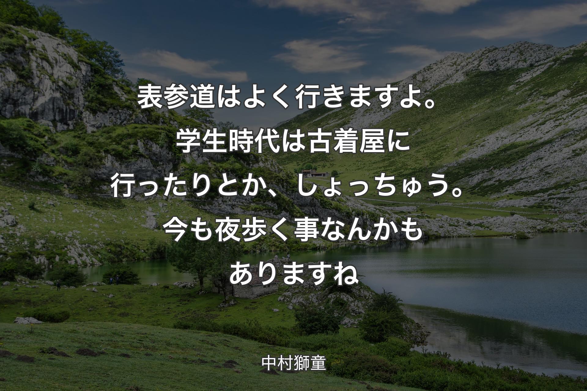 【背景1】表参道はよく行きますよ。学生時代は古着屋に行ったりとか、しょっちゅう。今も夜歩く事なんかもありますね - 中村獅童