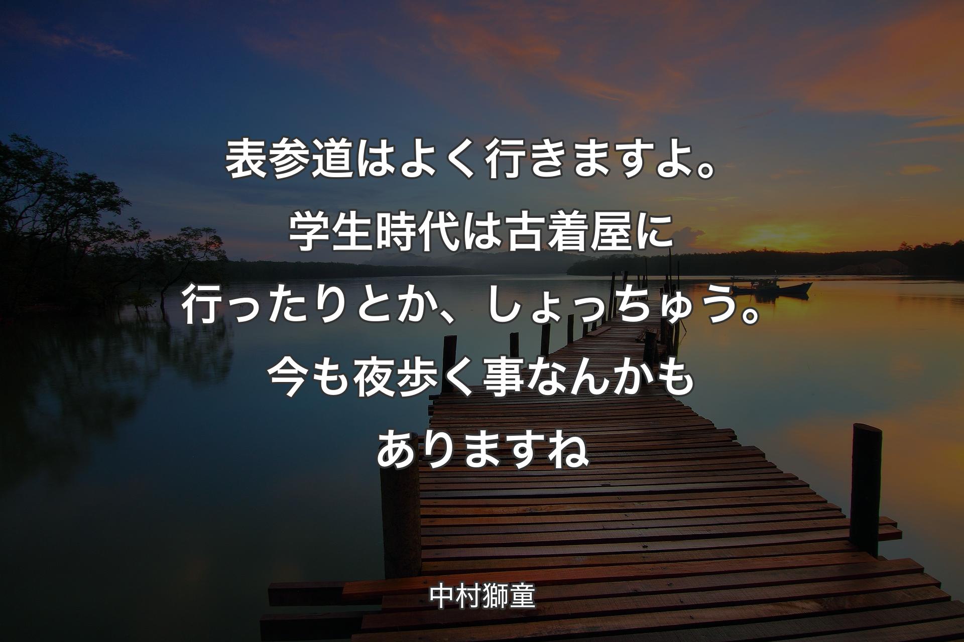 【背景3】表参道はよく行きますよ。学生時代は古着屋に行ったりとか、しょっちゅう。今も夜歩く事なんかもありますね - 中村獅童