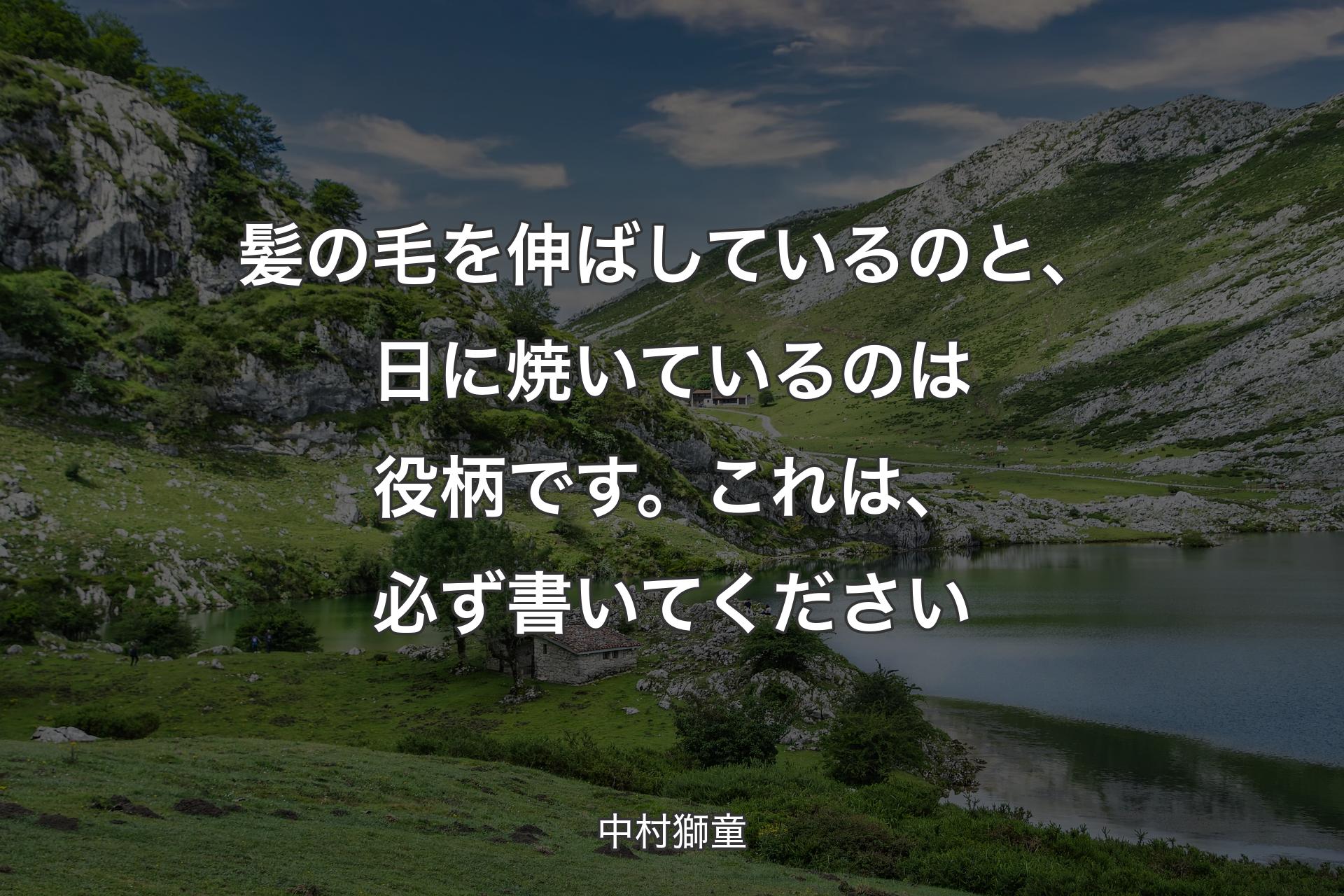 【背景1】髪の毛を伸ばしているのと、日に焼いているのは役柄です。これは、必ず書いてください - 中村獅童