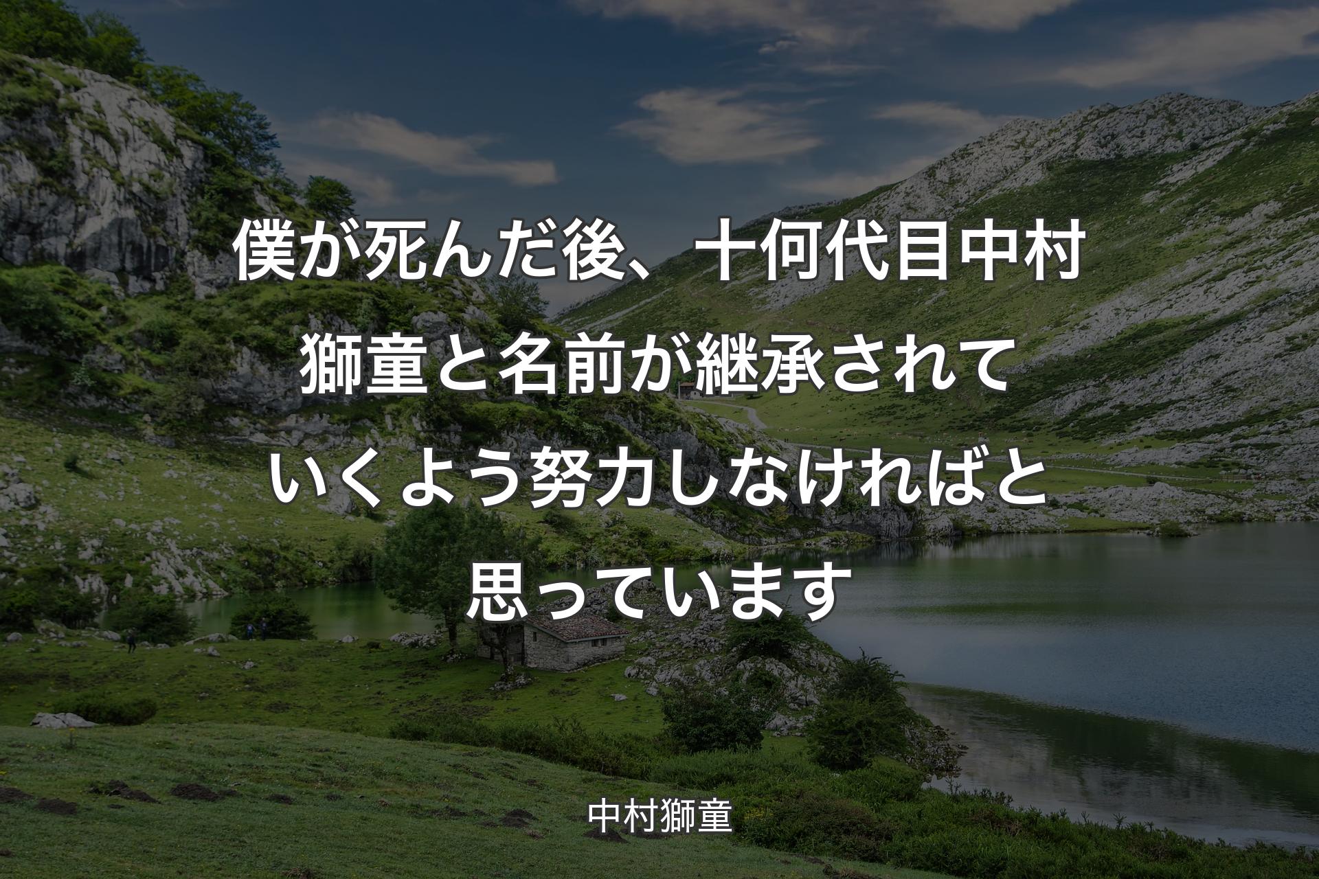 【背景1】僕が死んだ後、十何代目中村獅童と名前が継承されていくよう努力しなければと思っています - 中村獅童