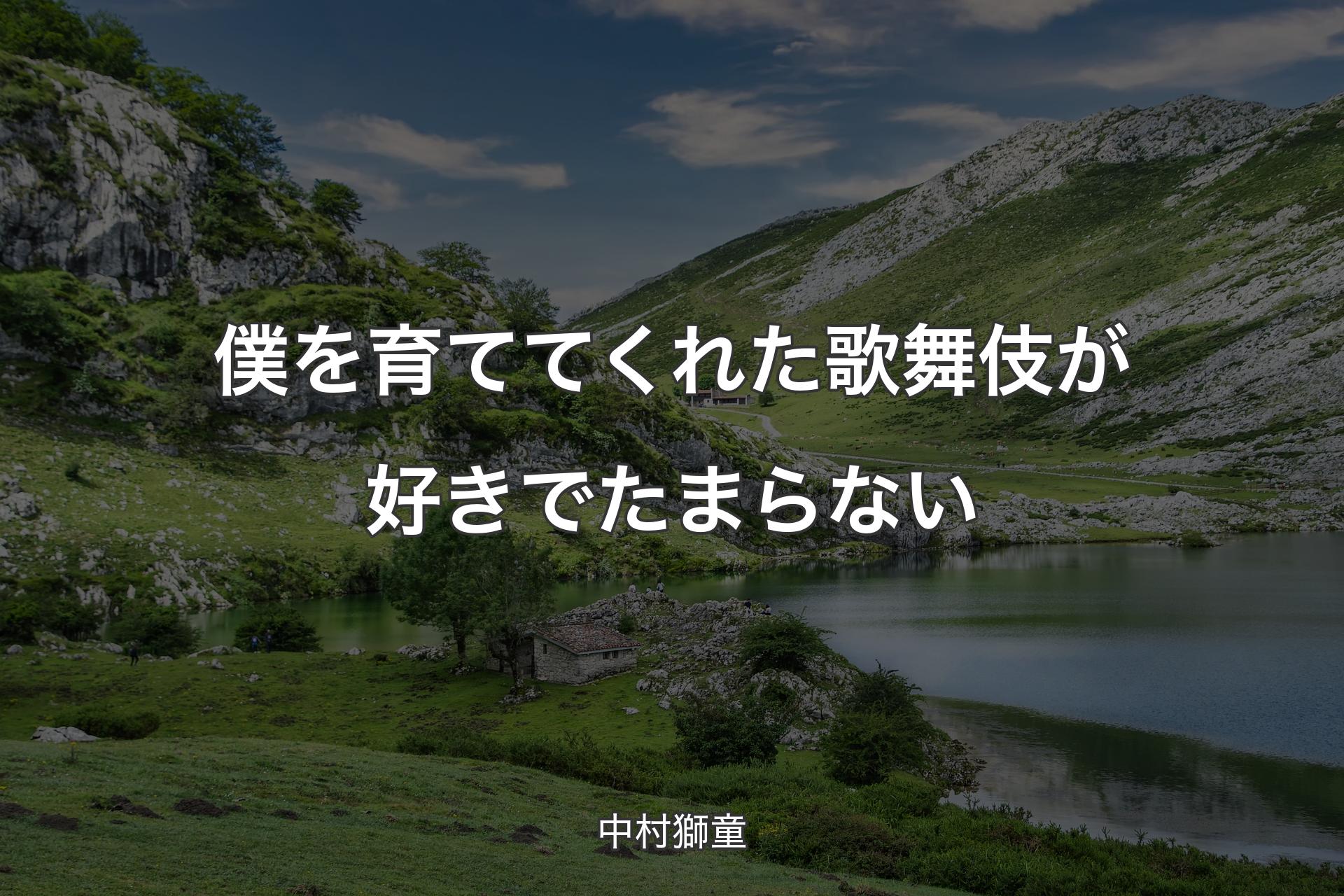 【背景1】僕を育ててくれた歌舞伎が好きでたまらない - 中村獅童