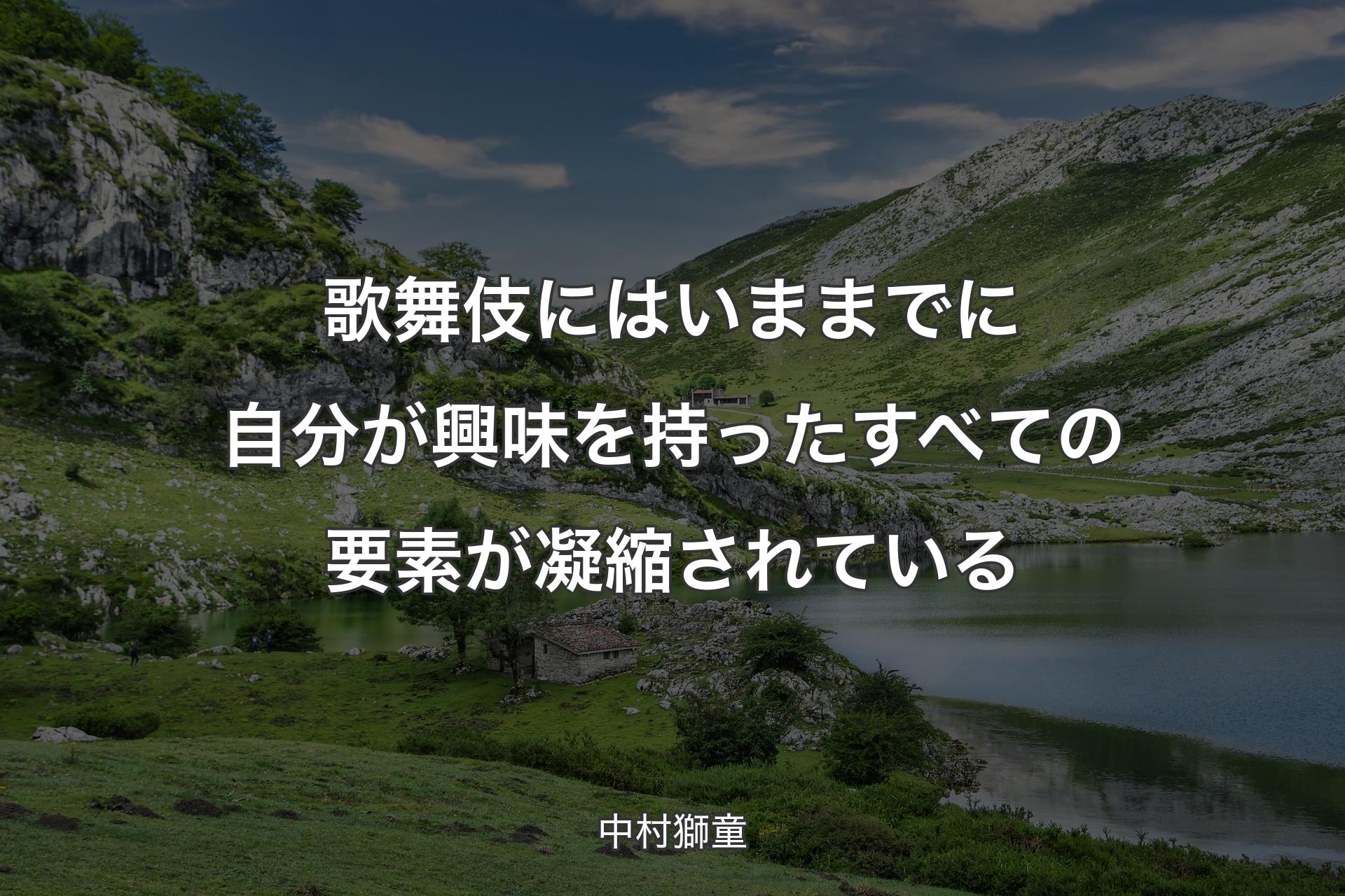 【背景1】歌舞伎にはいままでに自分が興味を持ったすべての要素が凝縮されている - 中村獅童