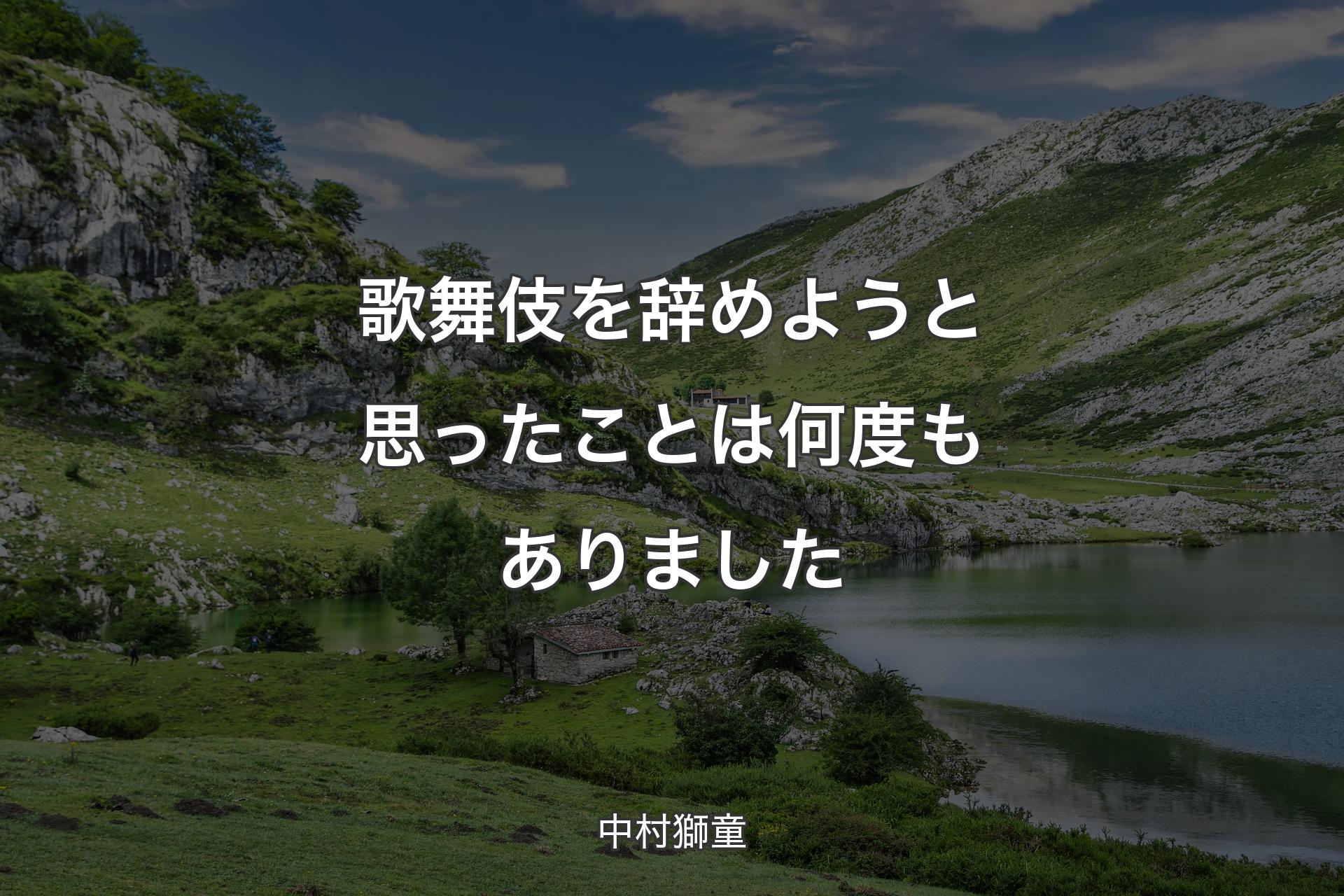 【背景1】歌舞伎を辞めようと思ったことは何度もありました - 中村獅童