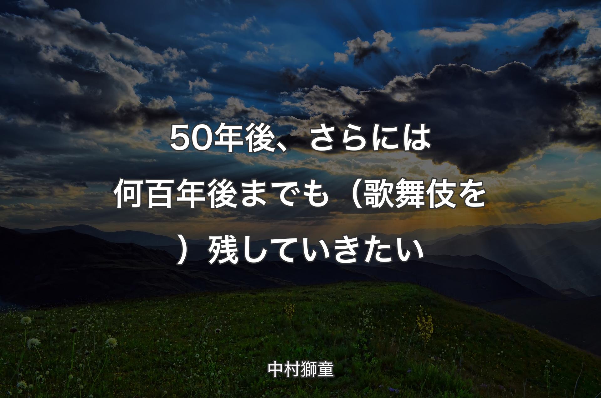 50年後、さらには何百年後までも（歌舞伎を）残していきたい - 中村獅童