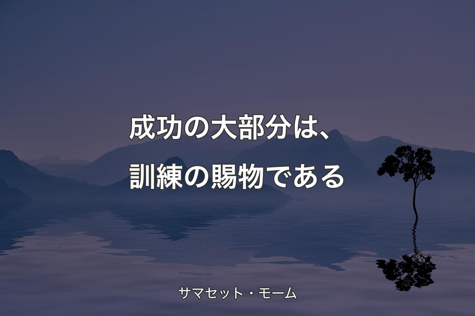 【背景4】成功の大部分は、訓練の賜物である - サマセット・モーム