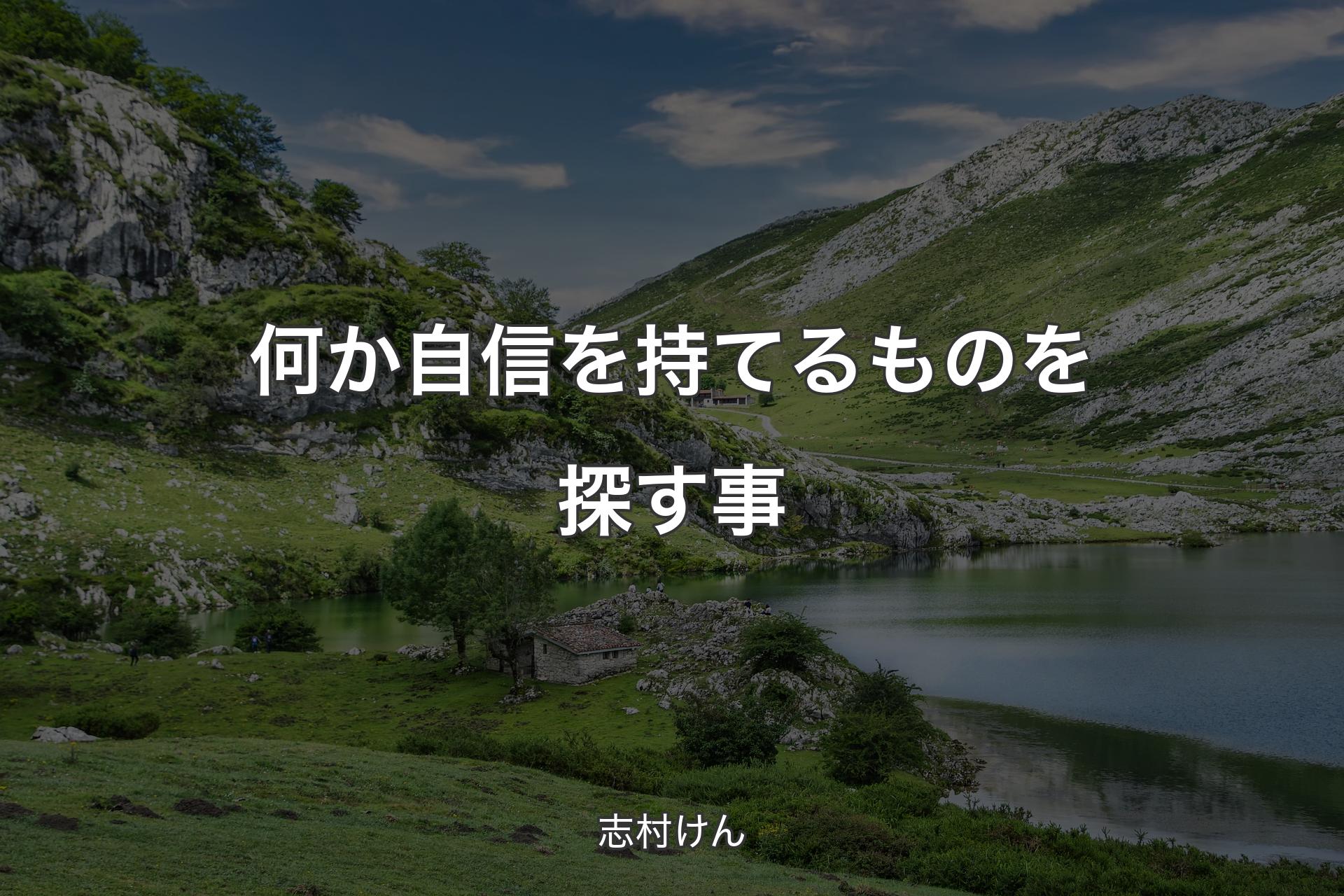 何か自信を持てるものを探す事 - 志村けん