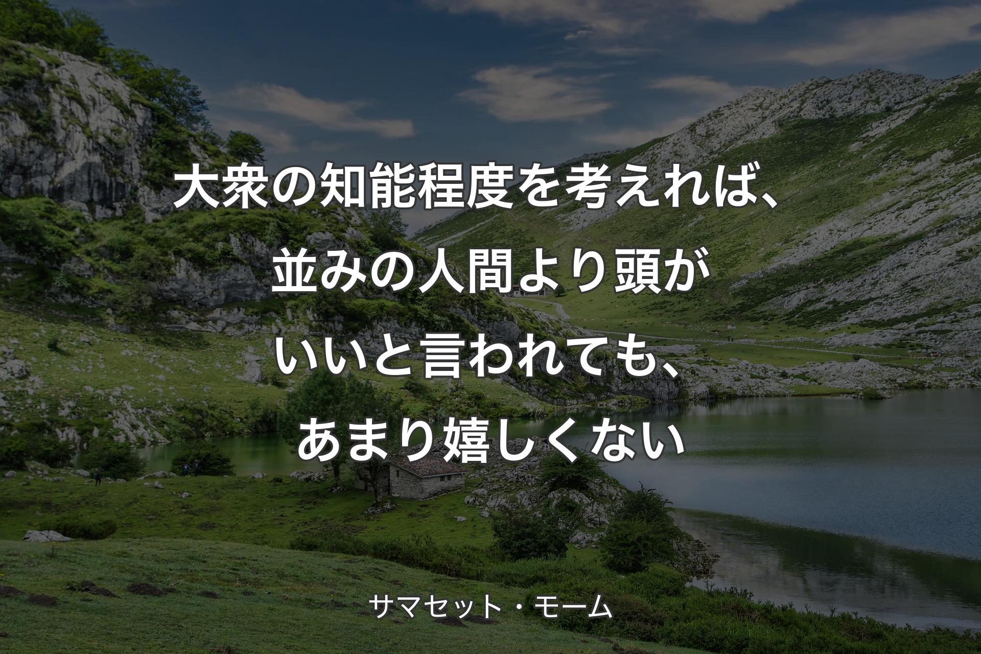 【背景1】大衆の知能程度を考えれば、並みの人間より頭がいいと言われても、あまり嬉しくない - サマセット・モーム