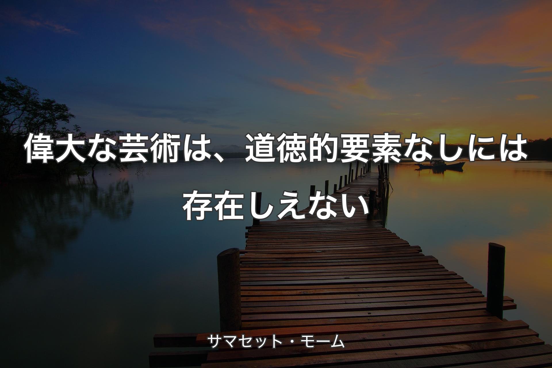 【背景3】偉大な芸術は、道徳的要素なしには存在しえない - サマセット・モーム