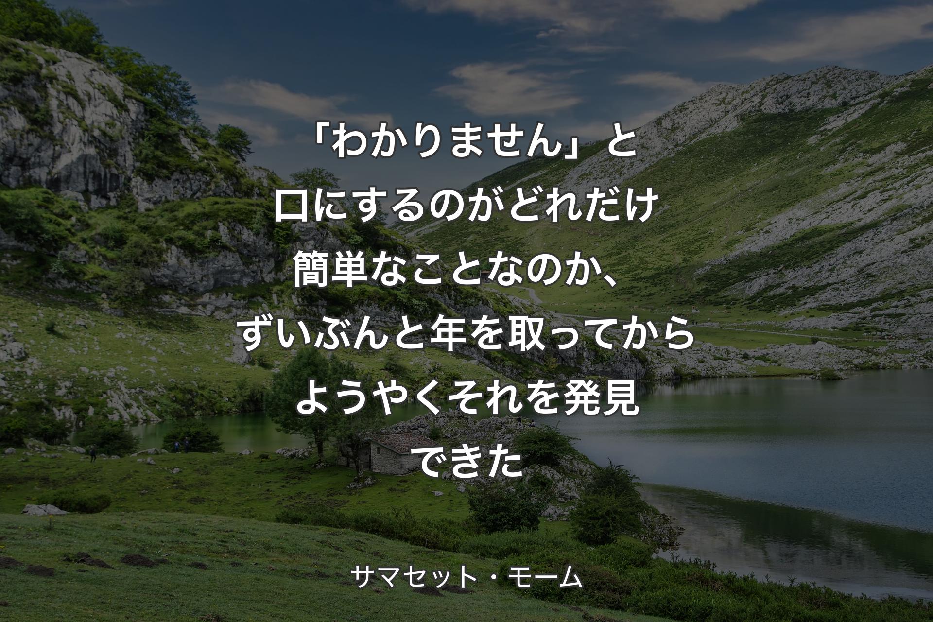 【背景1】「わかりません」と口にするのがどれだけ簡単なことなのか、ずいぶんと年を取ってからようやくそれを発見できた - サマセット・モーム