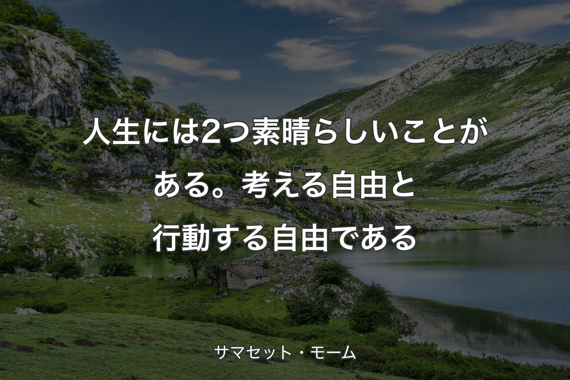 【背景1】人生には2つ素晴らしいことがある。考える自由と行動する自由である - サマセット・モーム