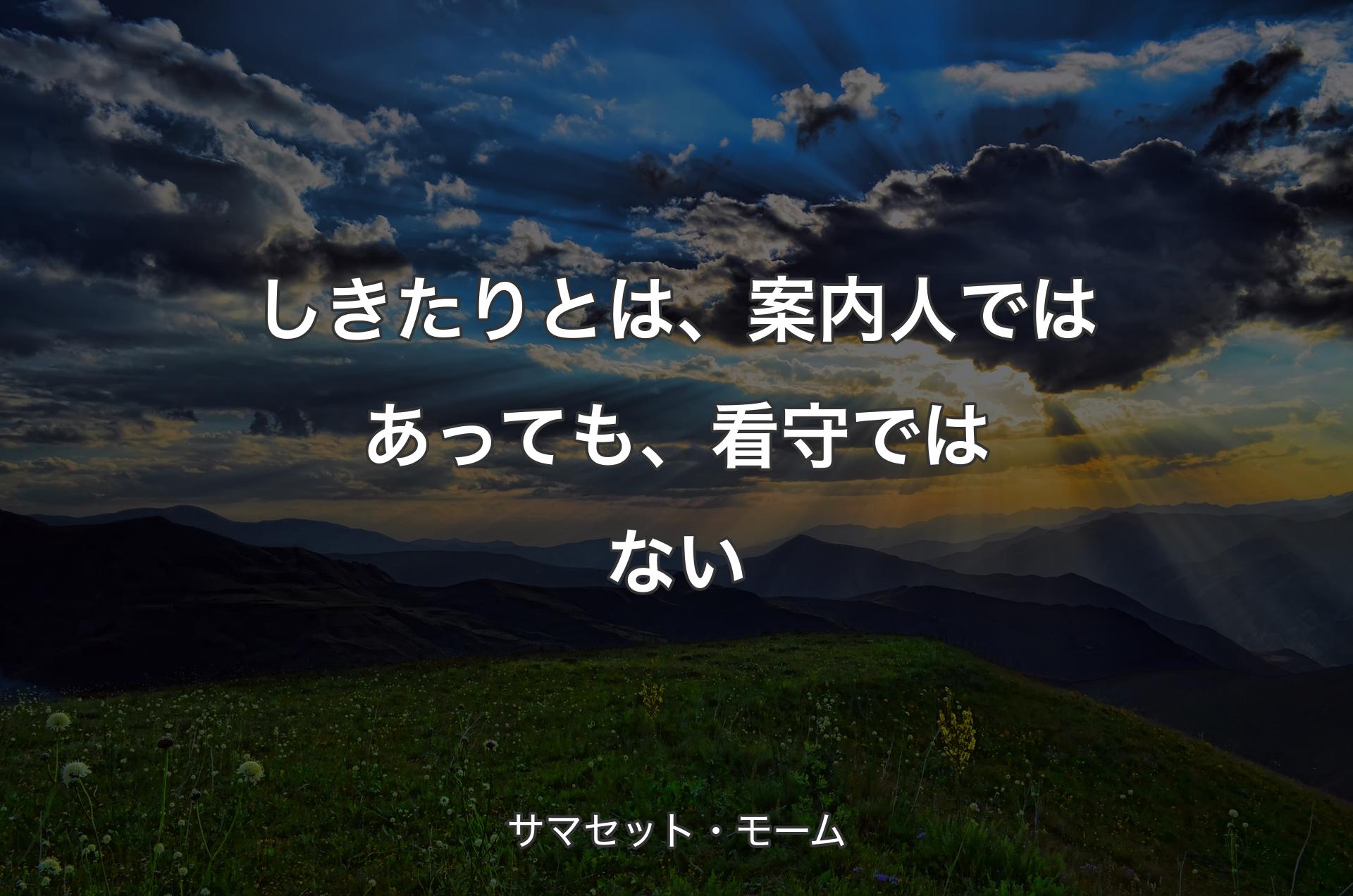 しきたりとは、案内人ではあっても、看守ではない - サマセット・モーム