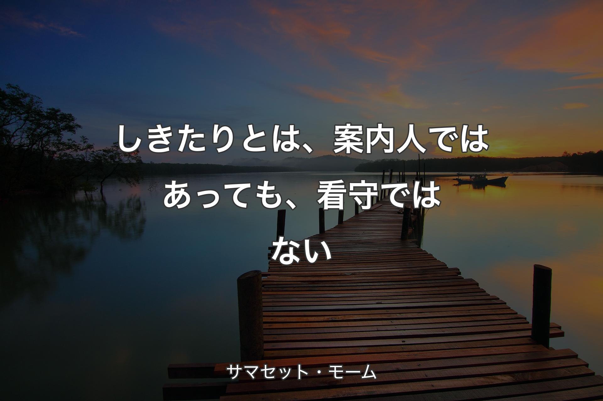 【背景3】しきたりとは、案内人ではあっても、看守ではない - サマセット・モーム