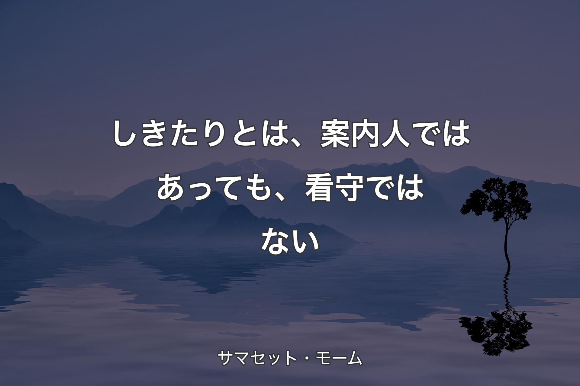 【背景4】しきたりとは、案内��人ではあっても、看守ではない - サマセット・モーム