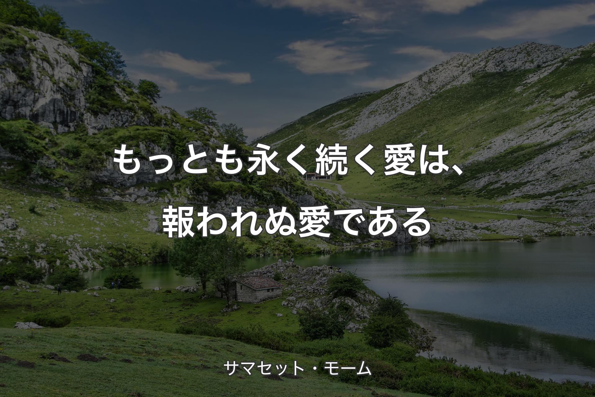 【背景1】もっとも永く続く愛は、報われぬ愛である - サマセット・モーム