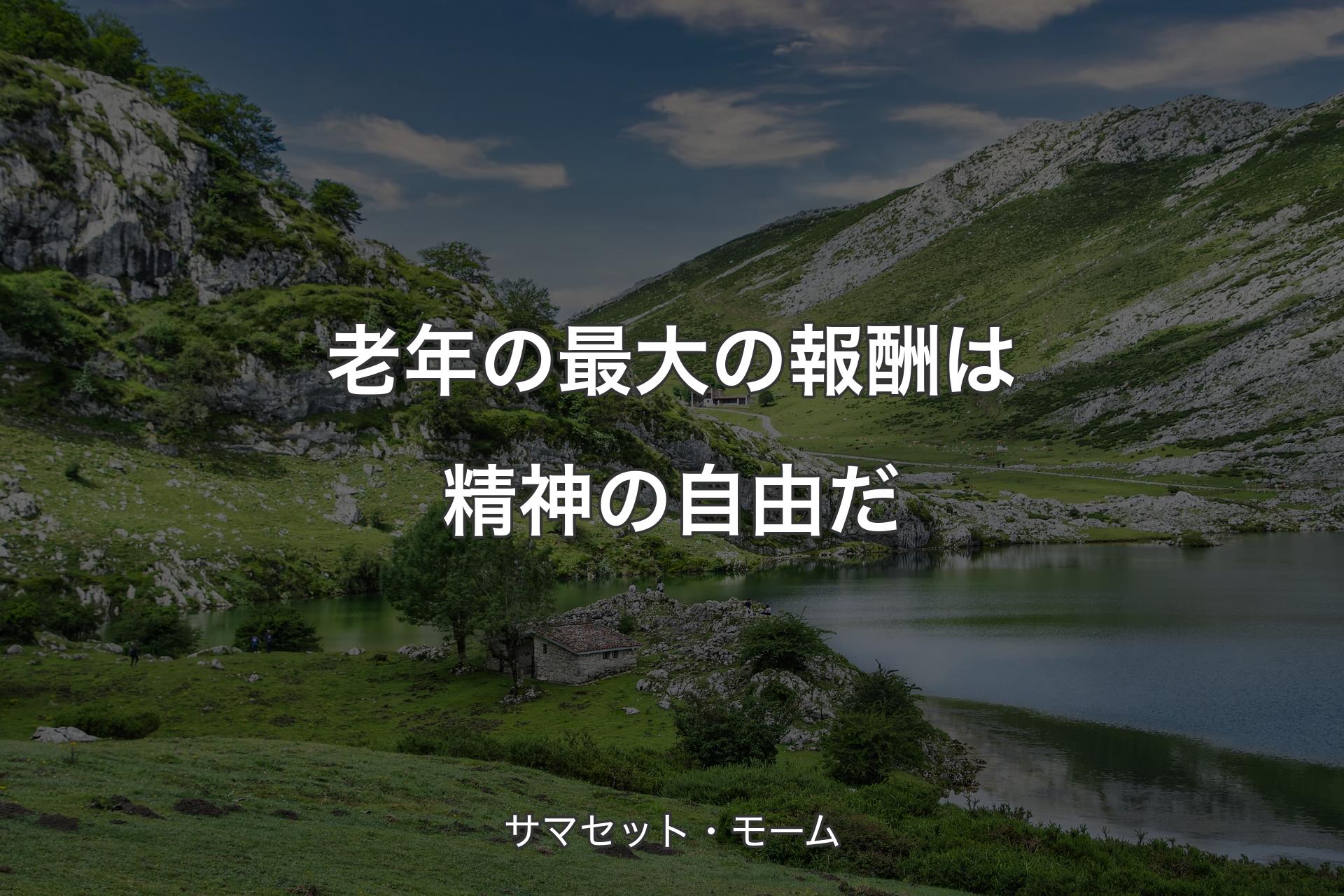 【背景1】老年の最大の報酬は精神の自由だ - サマセット・モーム