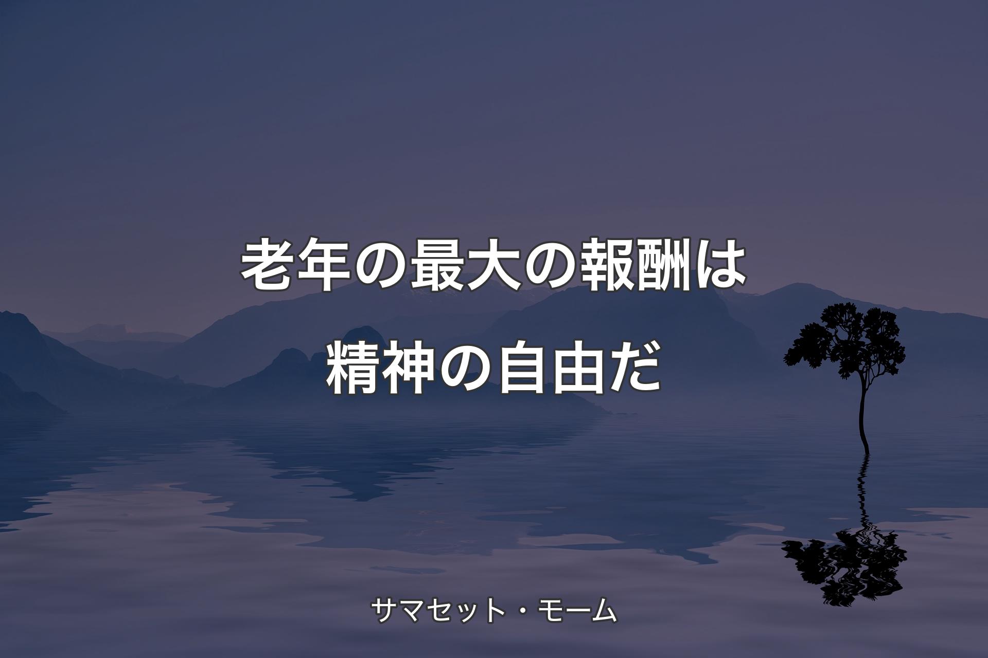 【背景4】老年の最大の報酬は精神の自由だ - サマセット・モーム