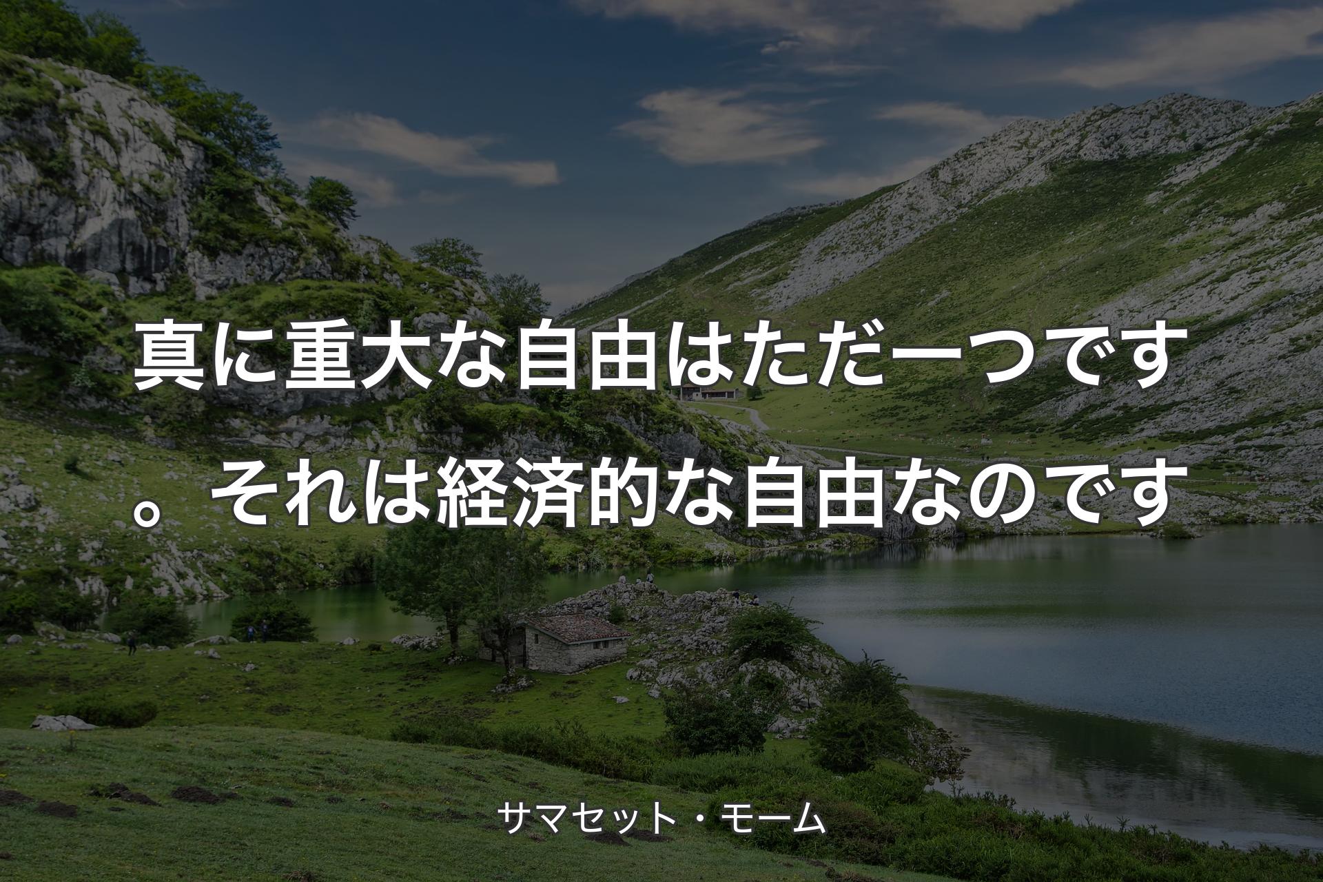 【背景1】真に重大な自由はただ一つです。それは経済的な自由なのです - サマセット・モーム