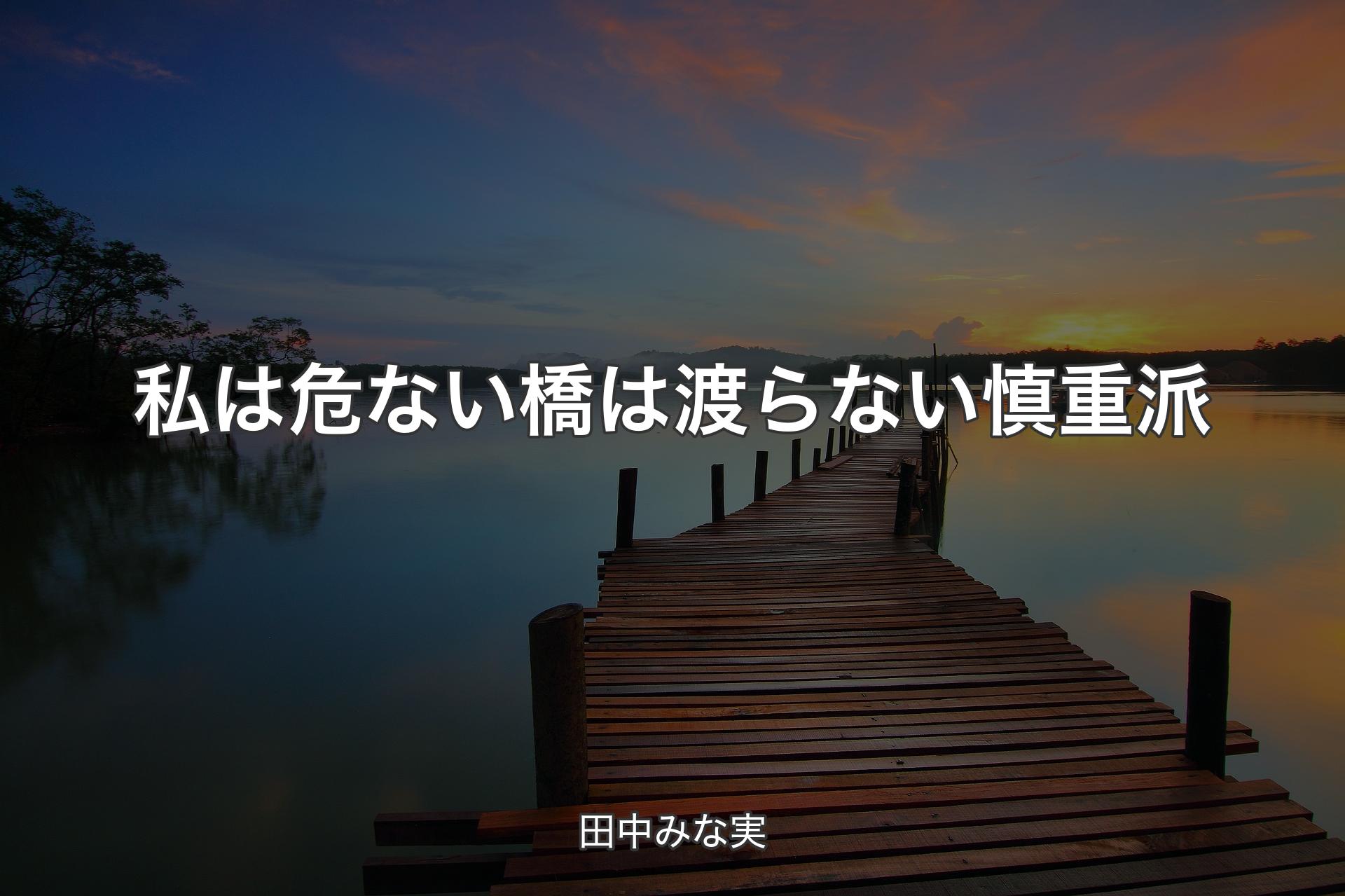 【背景3】私は危ない橋は渡らない慎重派 - 田中みな実