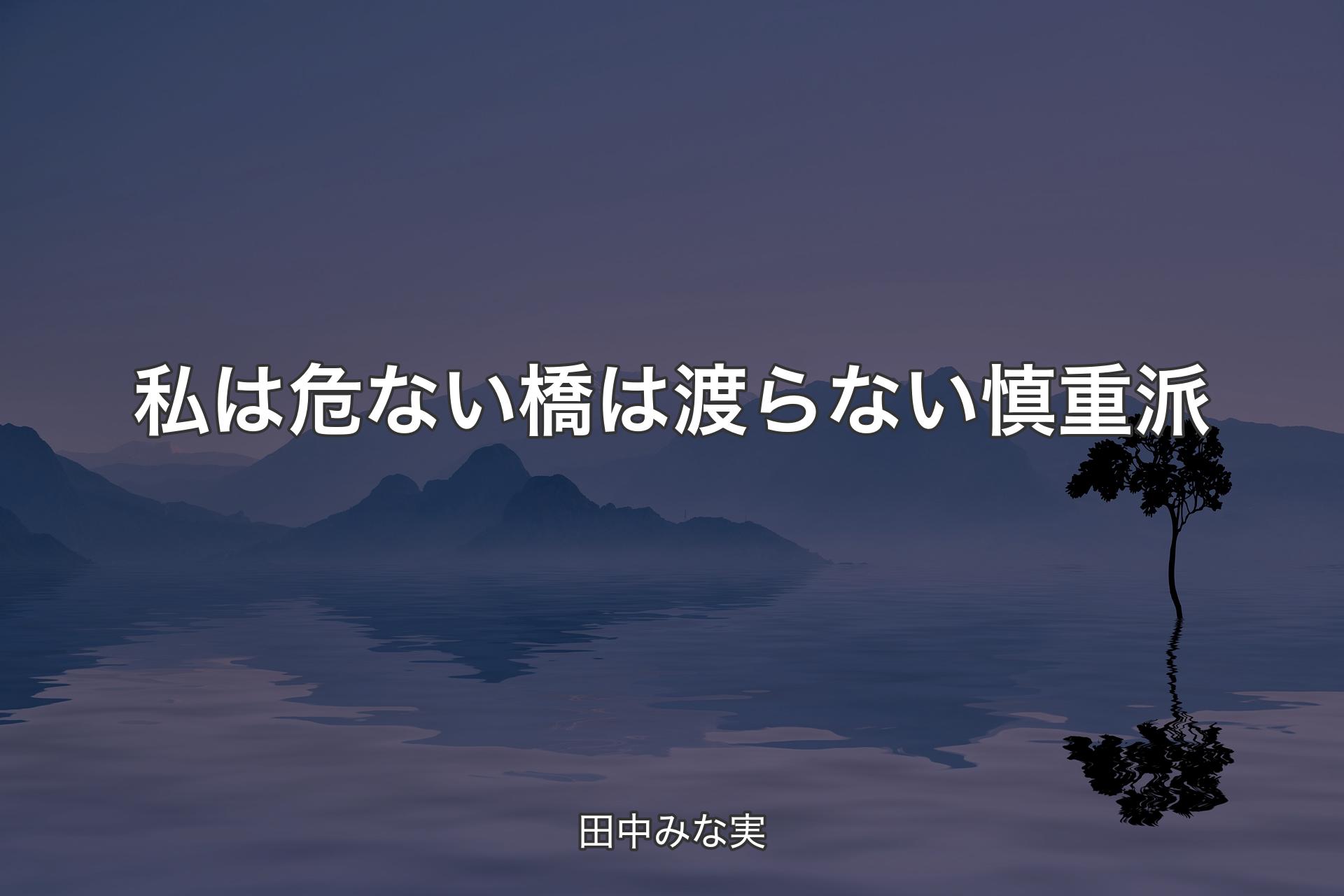 私は危ない橋は渡らない慎重派 - 田中みな実