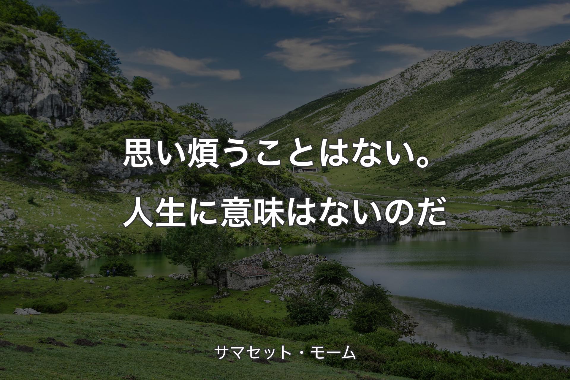 【背景1】思い煩うことはない。人生に意味はないのだ - サマセット・モーム