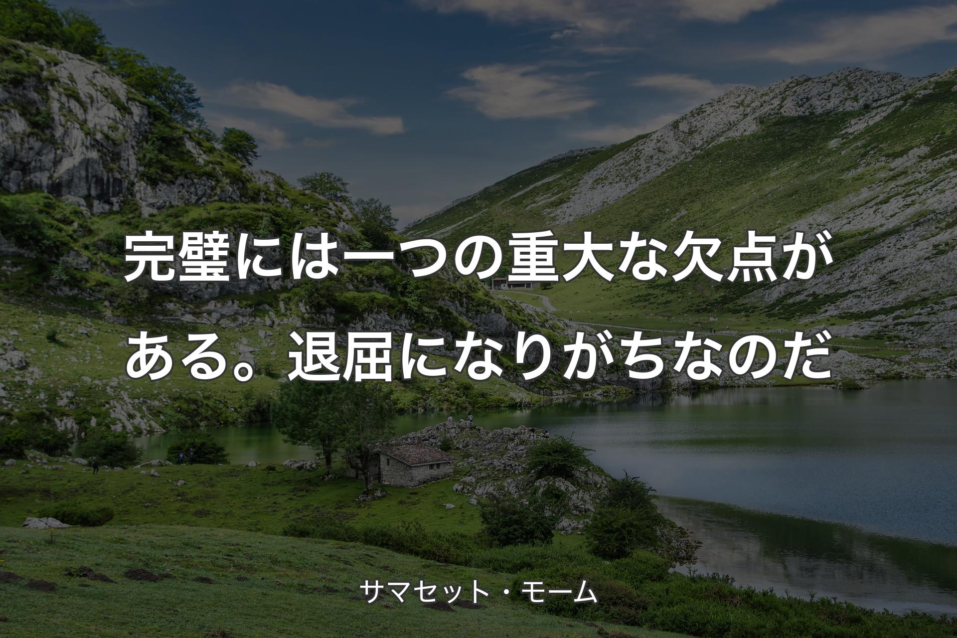 【背景1】完璧には一つの重大な欠点がある。退屈になりがちなのだ - サマセット・モーム