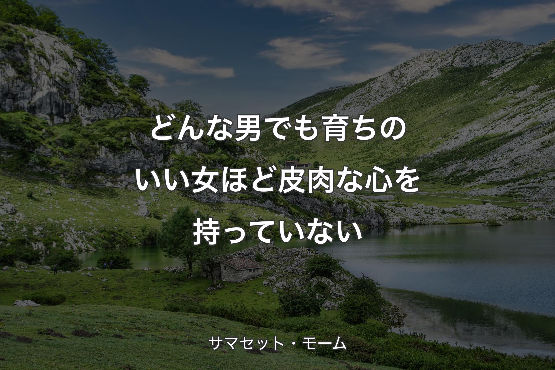 【背景1】どんな男でも育ちのいい女ほど皮肉な心を持っていない - サマセット・モーム