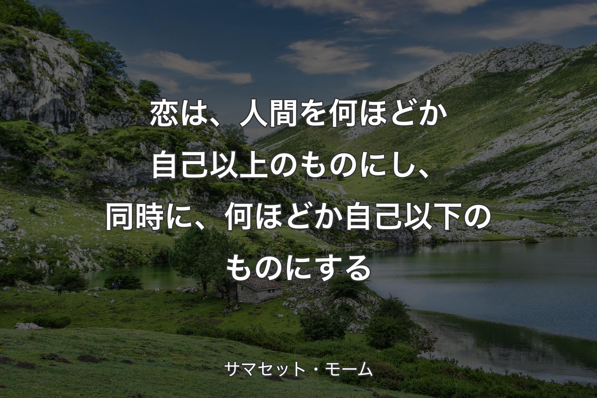 【背景1】恋は、人間を何ほどか自己以上のものにし、同時に、何ほどか自己以下のものにする - サマセット・モーム