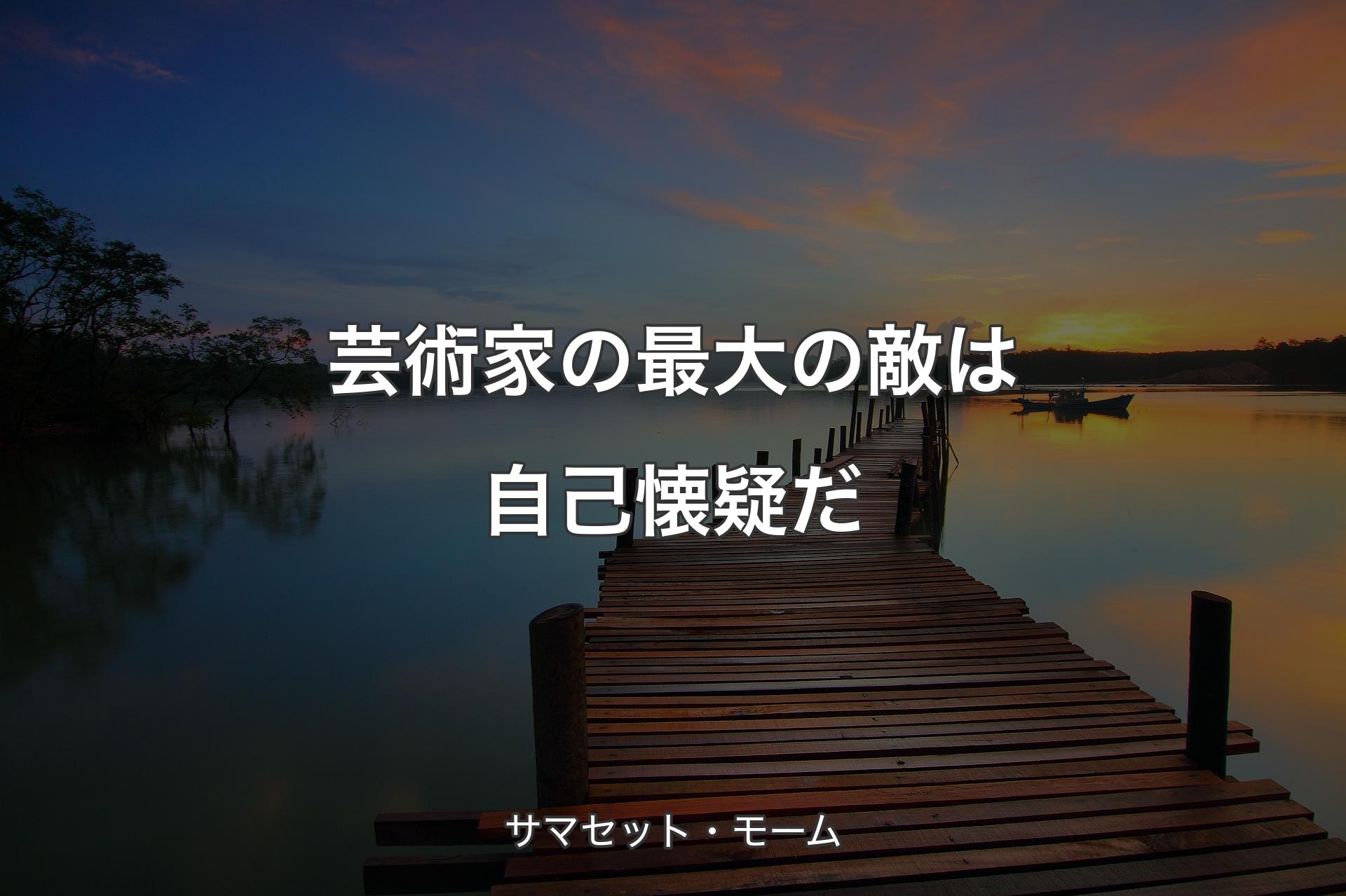 【背景3】芸術家の最大の敵は自己懐疑だ - サマセット・モーム