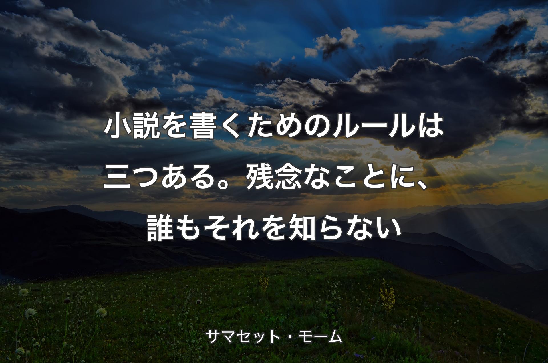 小説を書くためのルールは三つある。残念なことに、誰もそれを知らない - サマセット・モーム