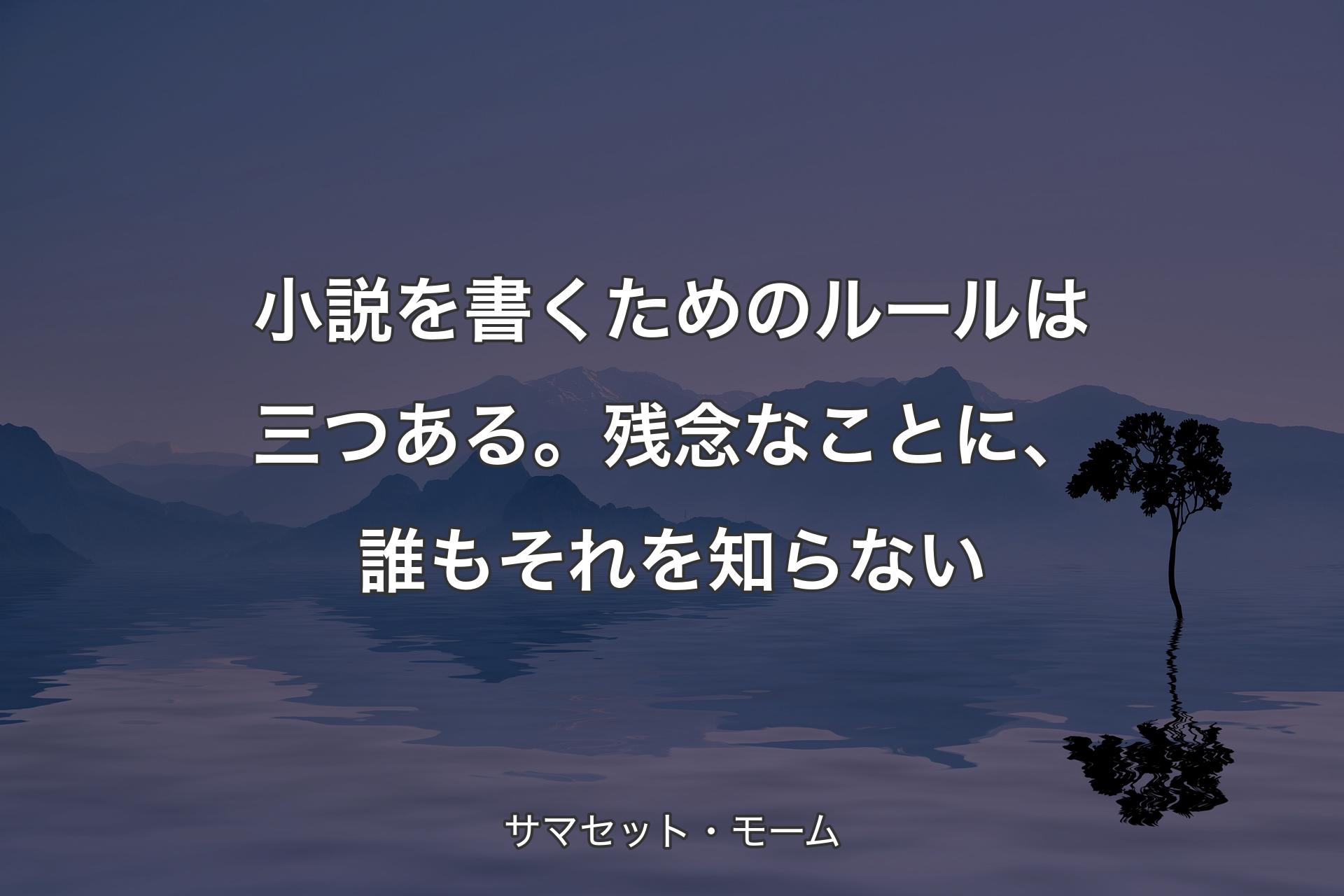 【背景4】小説を書くためのルールは三つある。残念なことに、誰もそれを知らない - サマセット・モーム