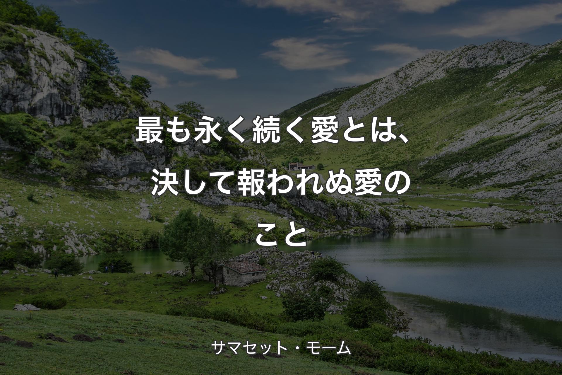 最も永く続く愛とは、決して報われぬ愛のこと - サマセット・モーム