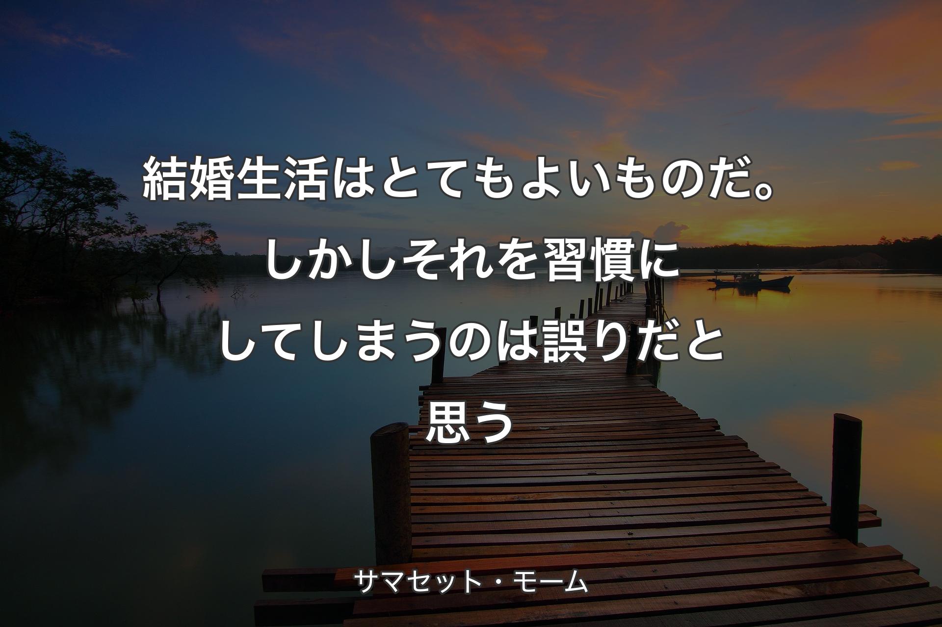 【背景3】結婚生活はとてもよいものだ。しかしそれを習慣にし�てしまうのは誤りだと思う - サマセット・モーム