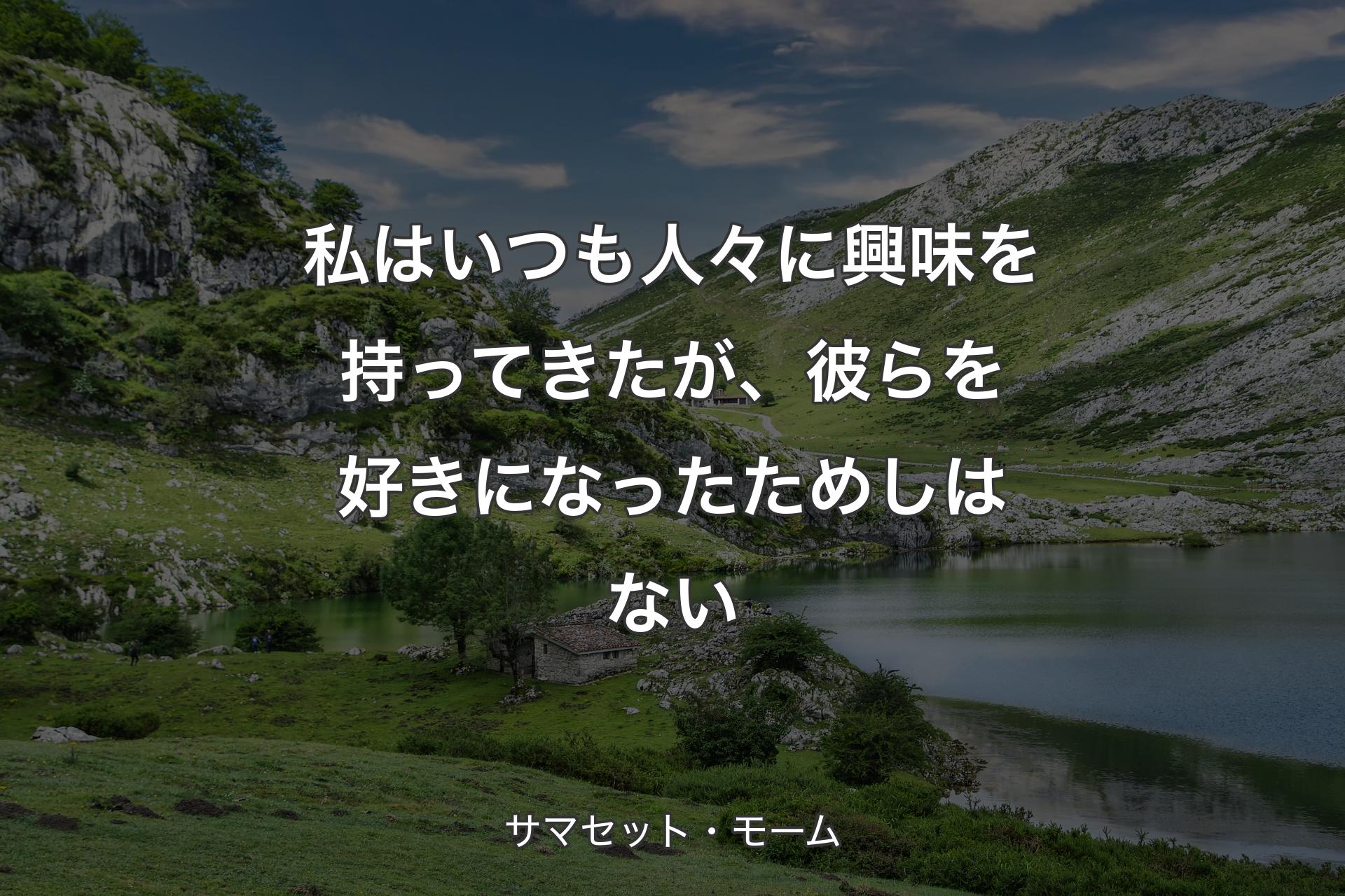 【背景1】私はいつも人々に興味を持ってきたが、彼らを好きになったためしはない - サマセット・モーム