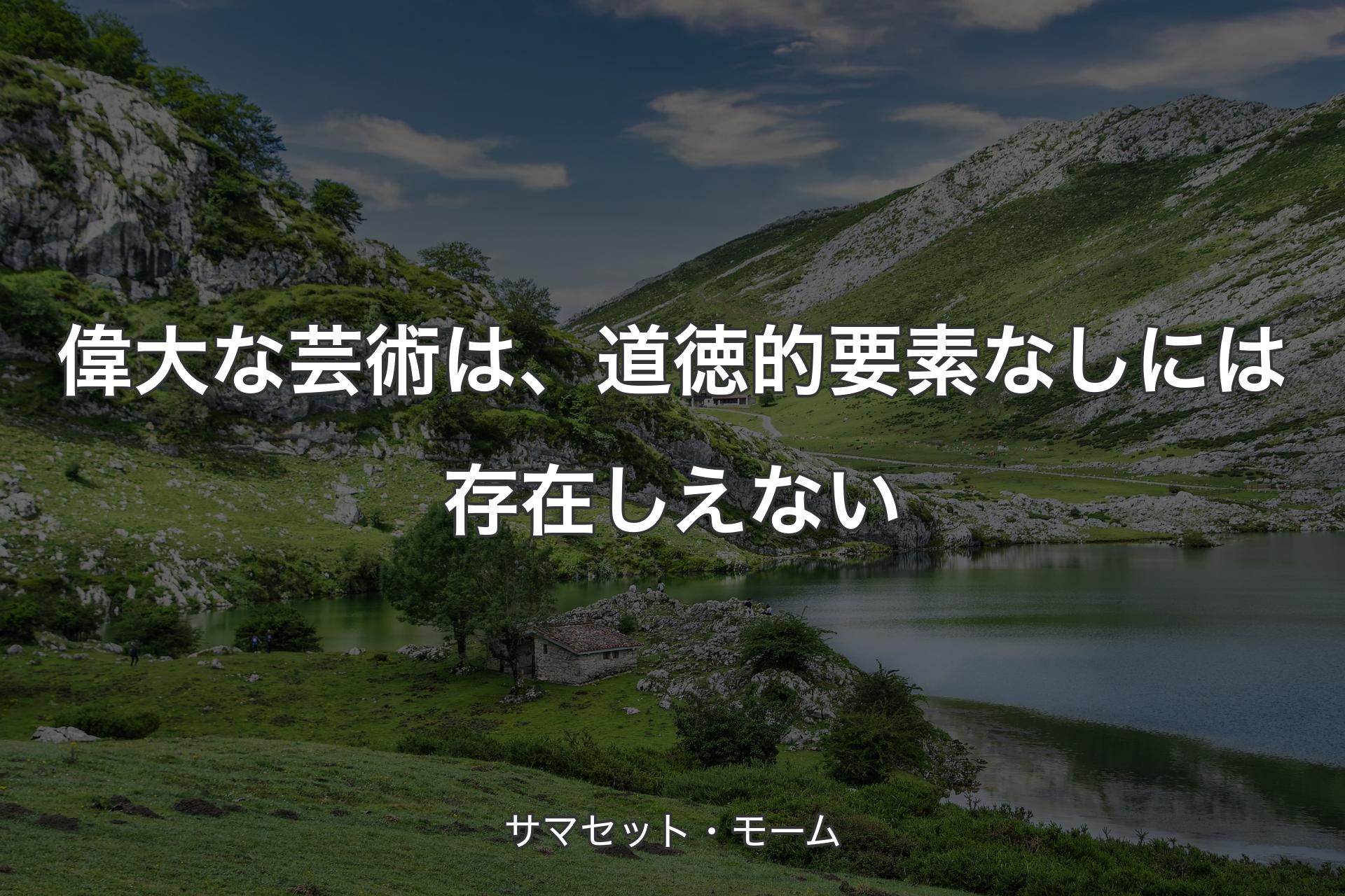 偉大な芸術は、道徳的要素なしには存在しえない - サマセット・モーム