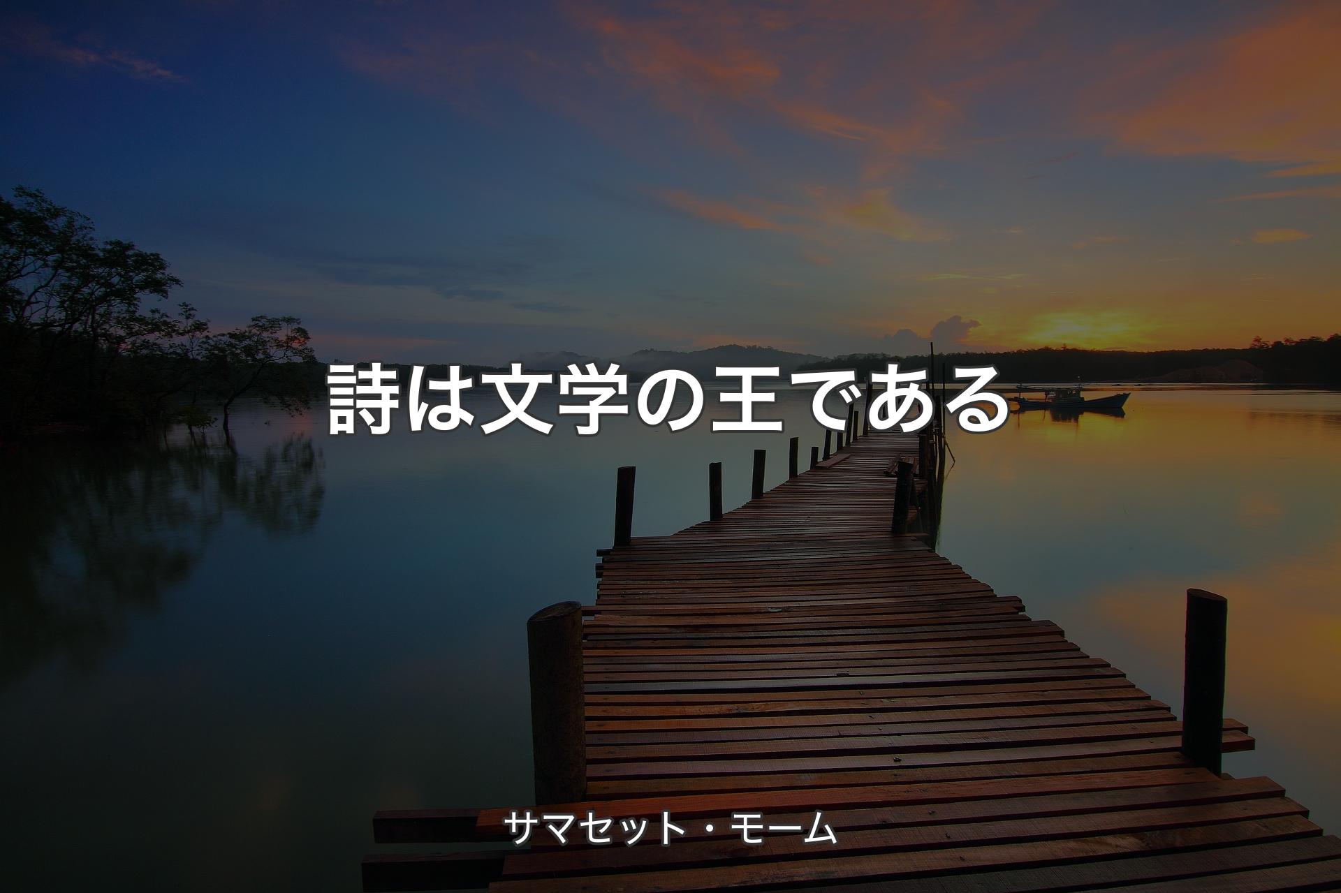 【背景3】詩は文学の王である - サマセット・モーム