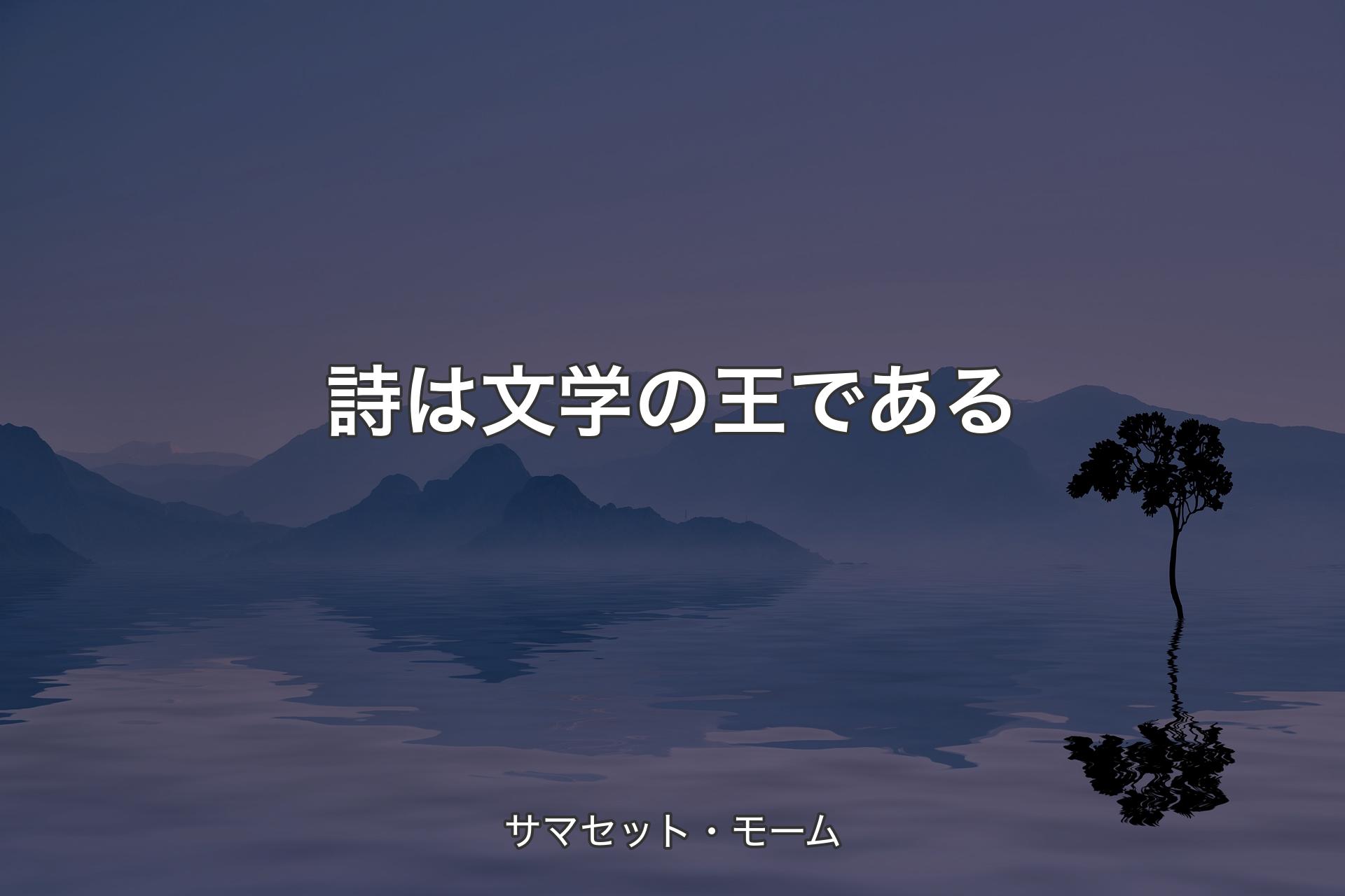 【背景4】詩は文学の王である - サマセット・モーム